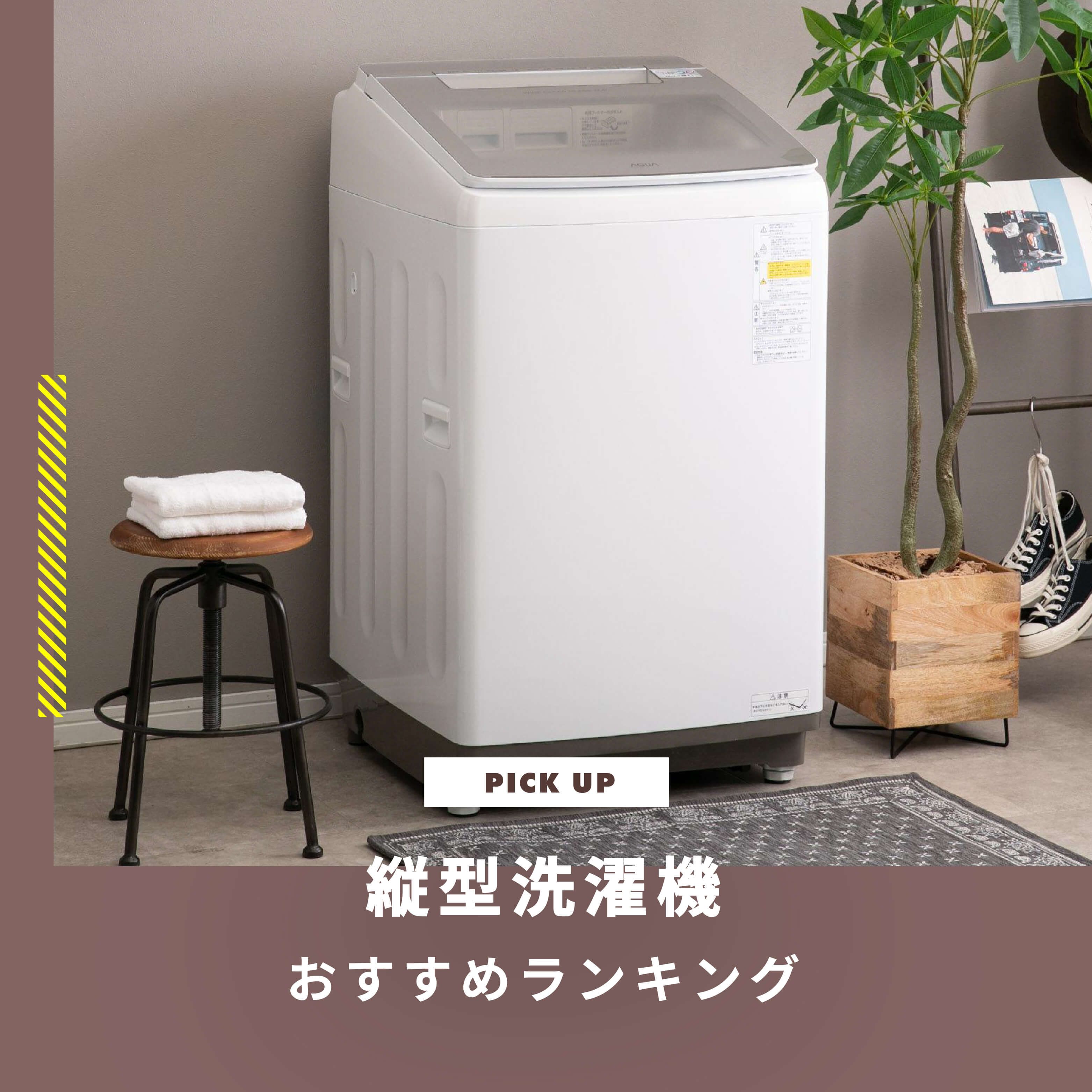 2026年】縦型洗濯機 おすすめランキング 人気メーカー・安く手に入れる