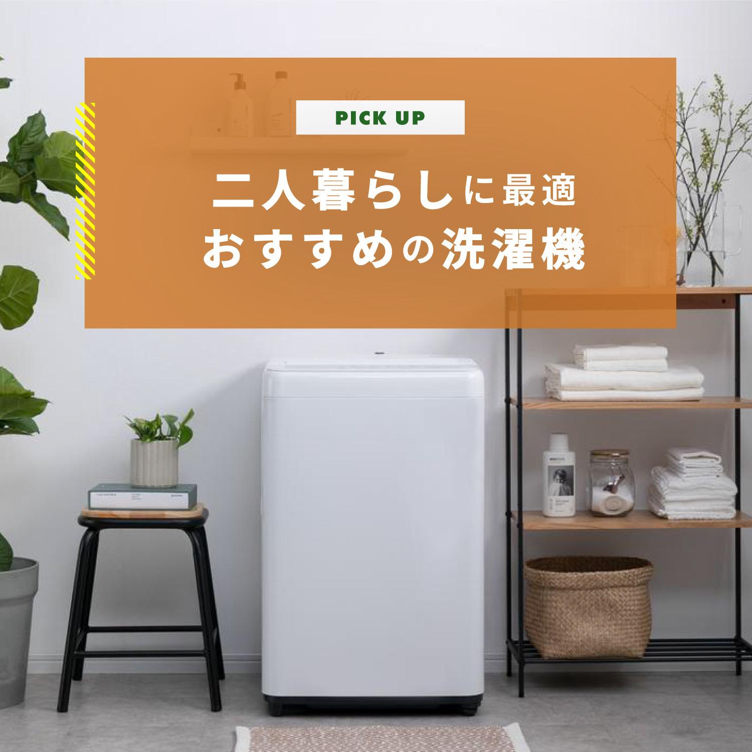 洗濯機ふたり暮らしは何キロ?おすすめの洗濯機9選