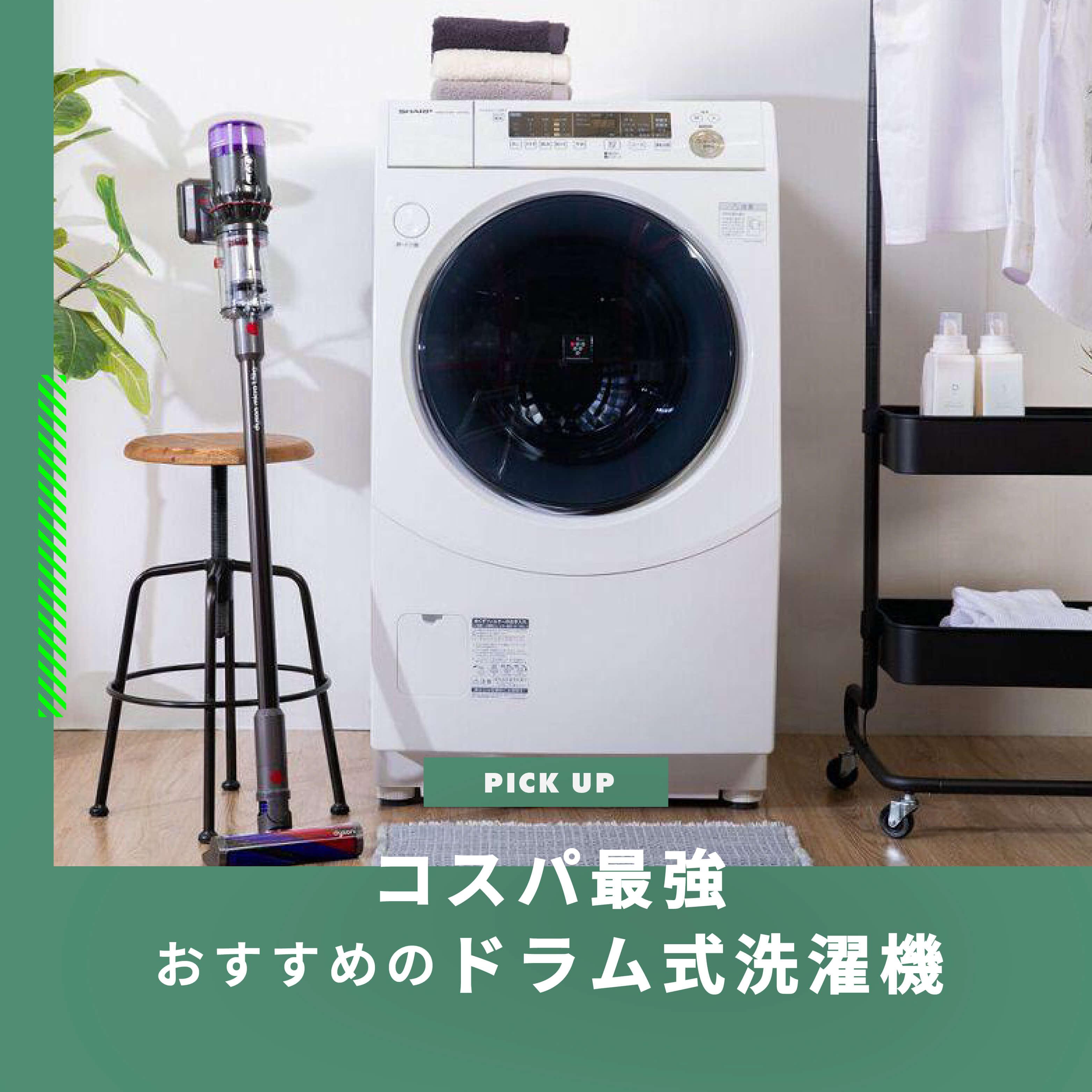 ドラム式洗濯機 コスパ最強モデルおすすめ3選