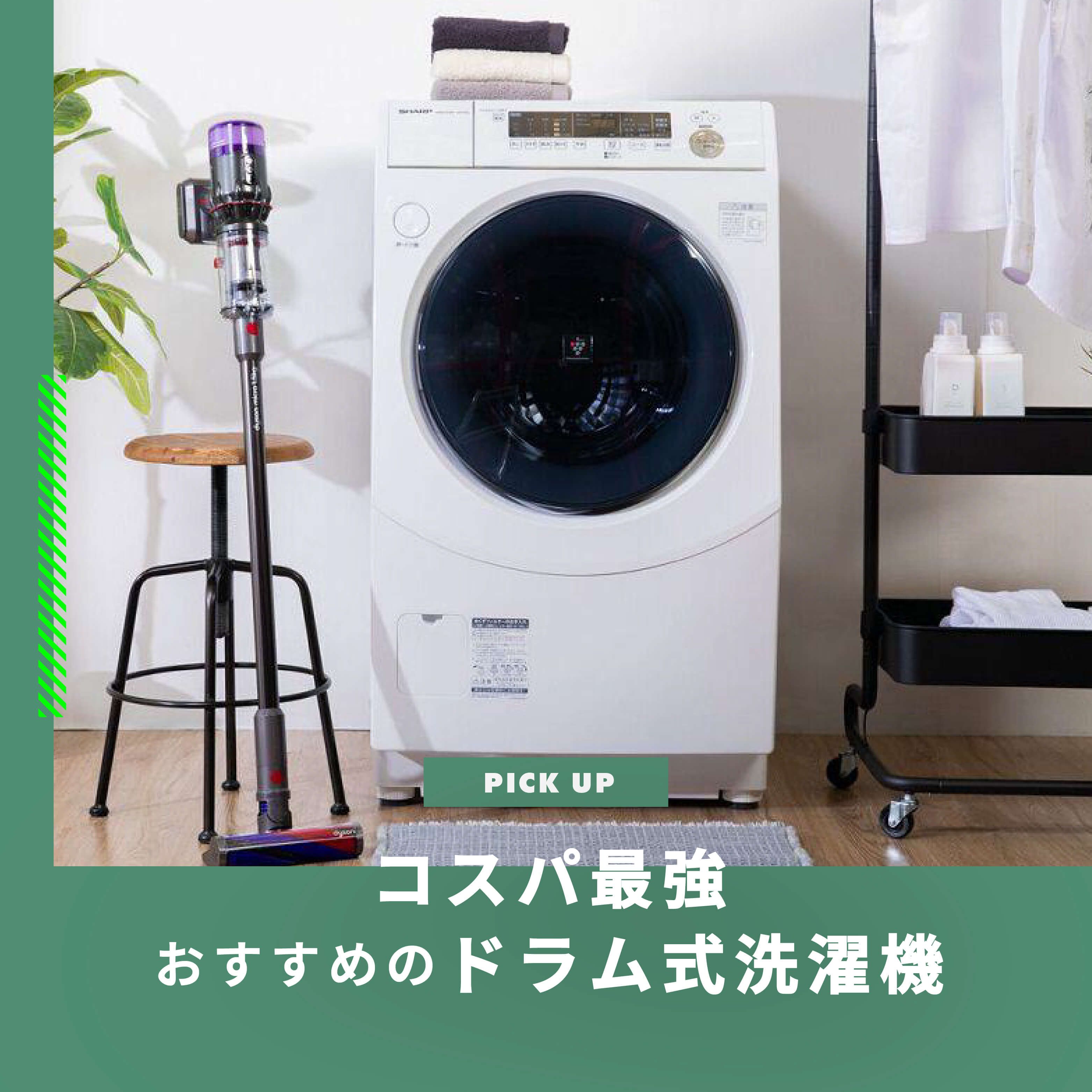 ドラム式洗濯機 コスパ最強モデルおすすめランキング