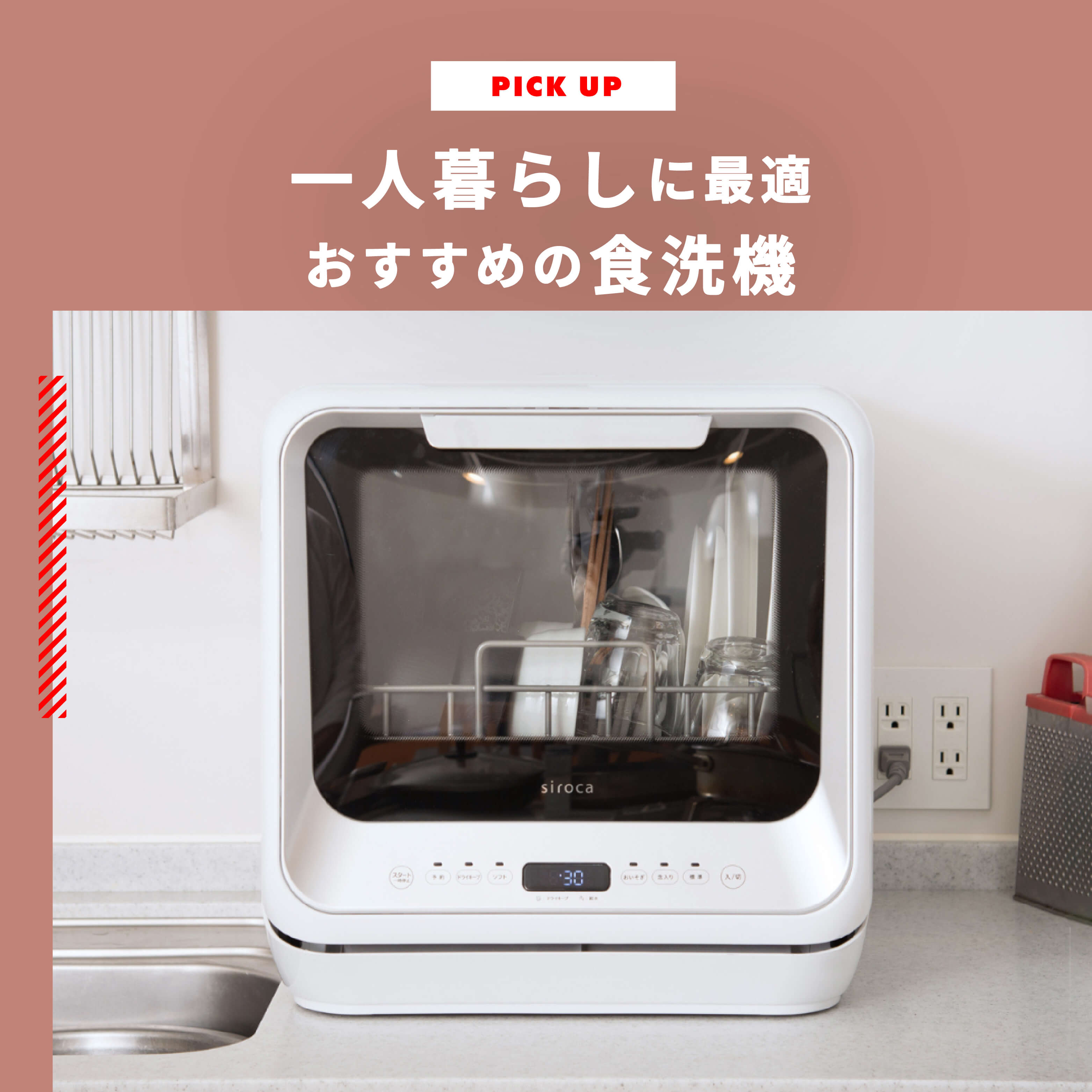 食洗機一人暮らしに最適 おすすめモデルをご紹介 | CLAS