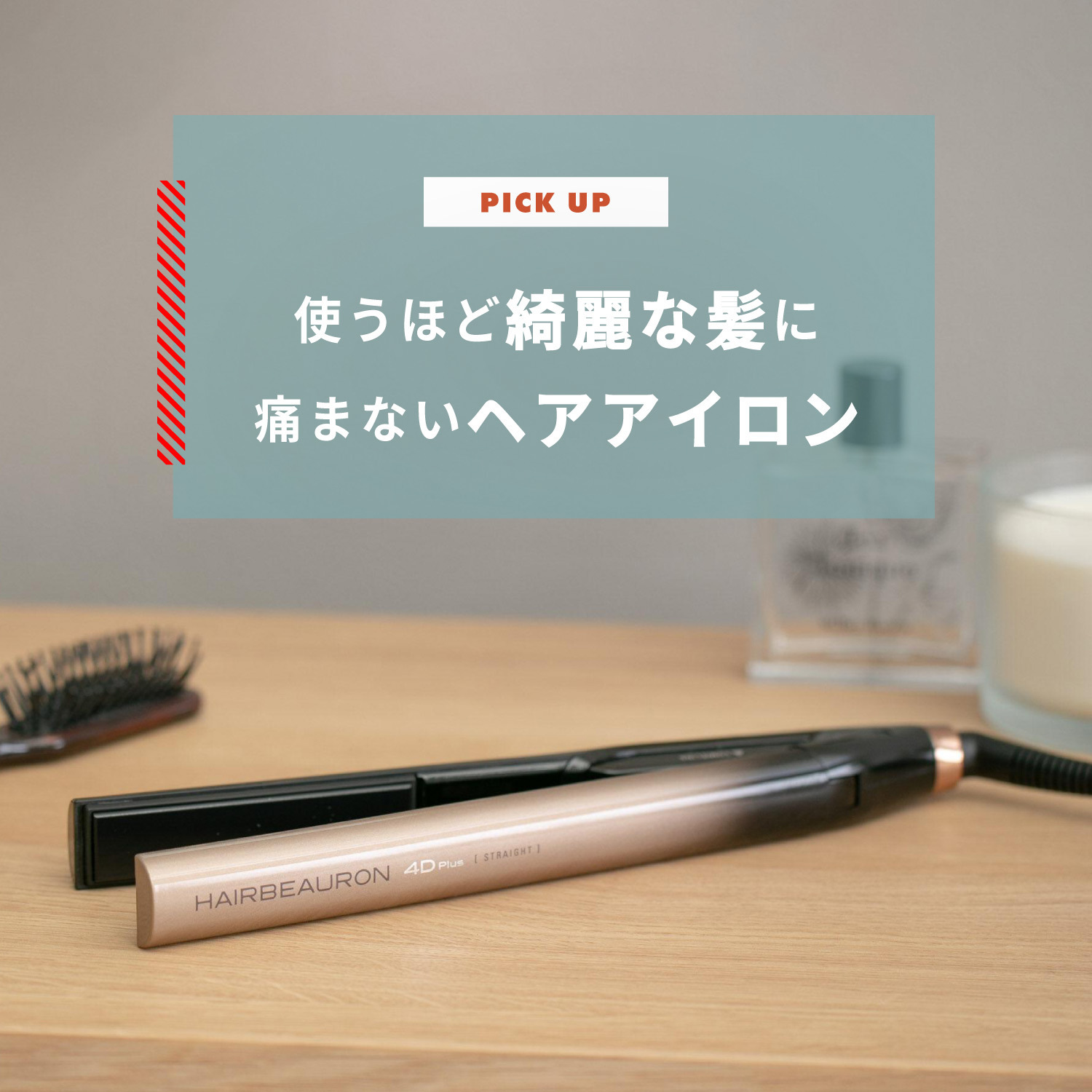 ヘアアイロンで痛まないつやつやの髪の毛へ 使えば使うほど髪が綺麗になるヘアアイロン