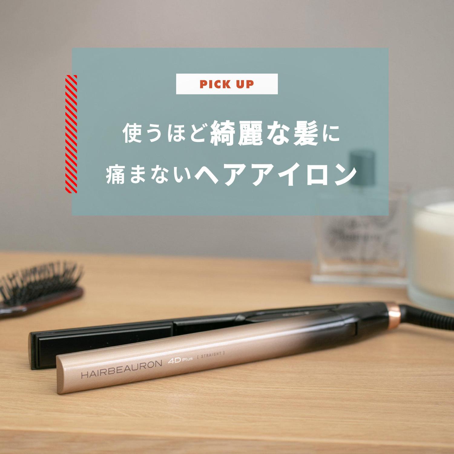 ヘアアイロンで痛まないつやつやの髪の毛へ 使えば使うほど髪が綺麗になるヘアアイロン