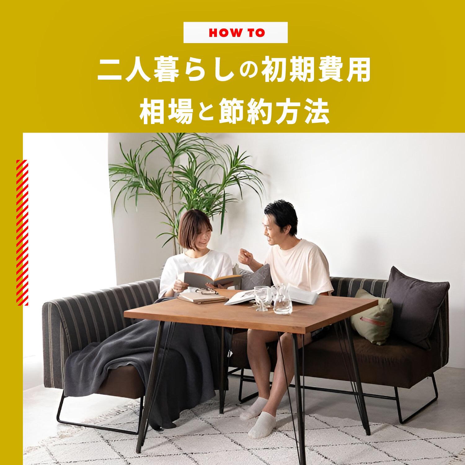二人暮らしの初期費用はいくら？相場や生活費、初期費用を抑える方法を解説します