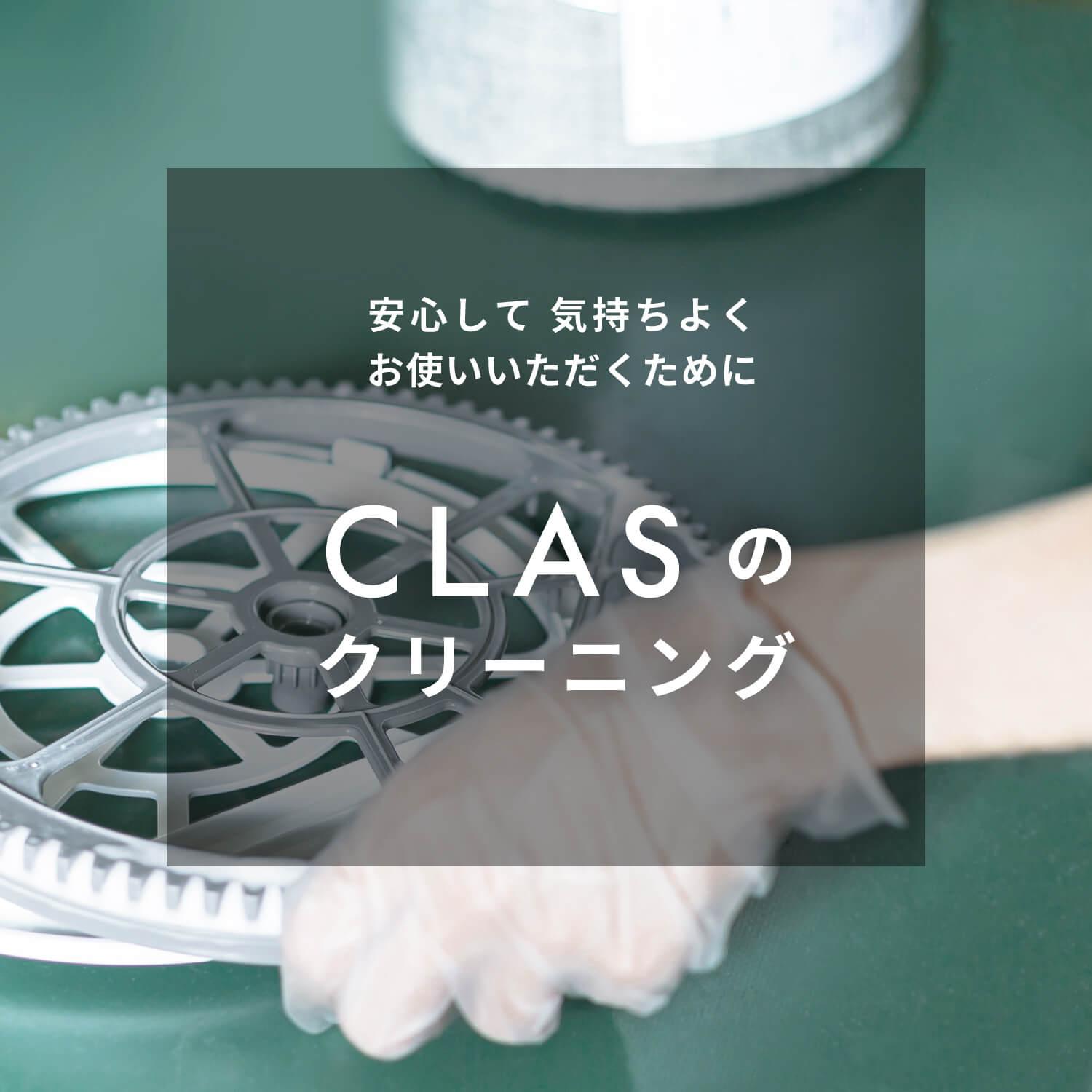 安心して気持ちよくお使いいただくために CLASのクリーニング