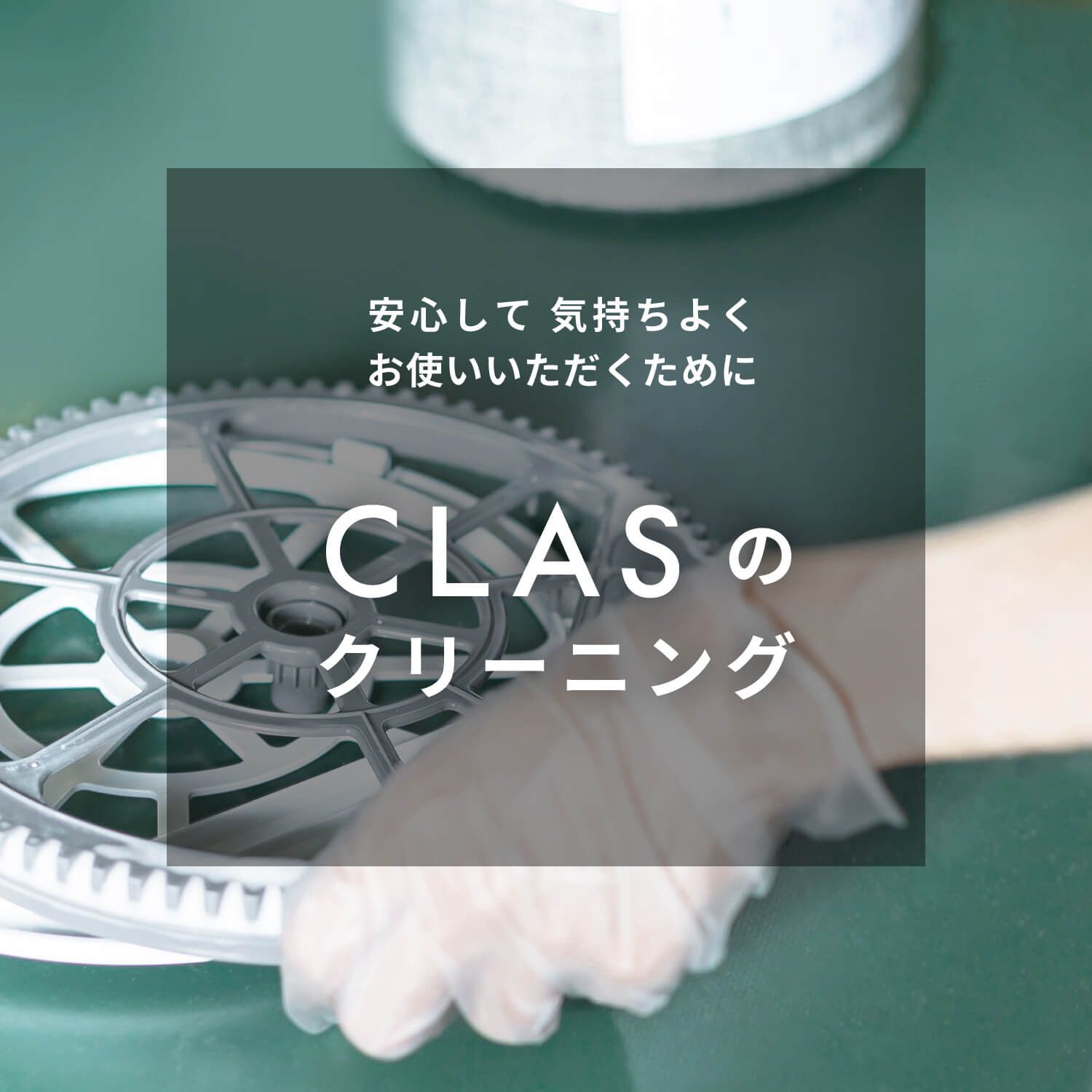安心して気持ちよくお使いいただくために　CLASのクリーニング