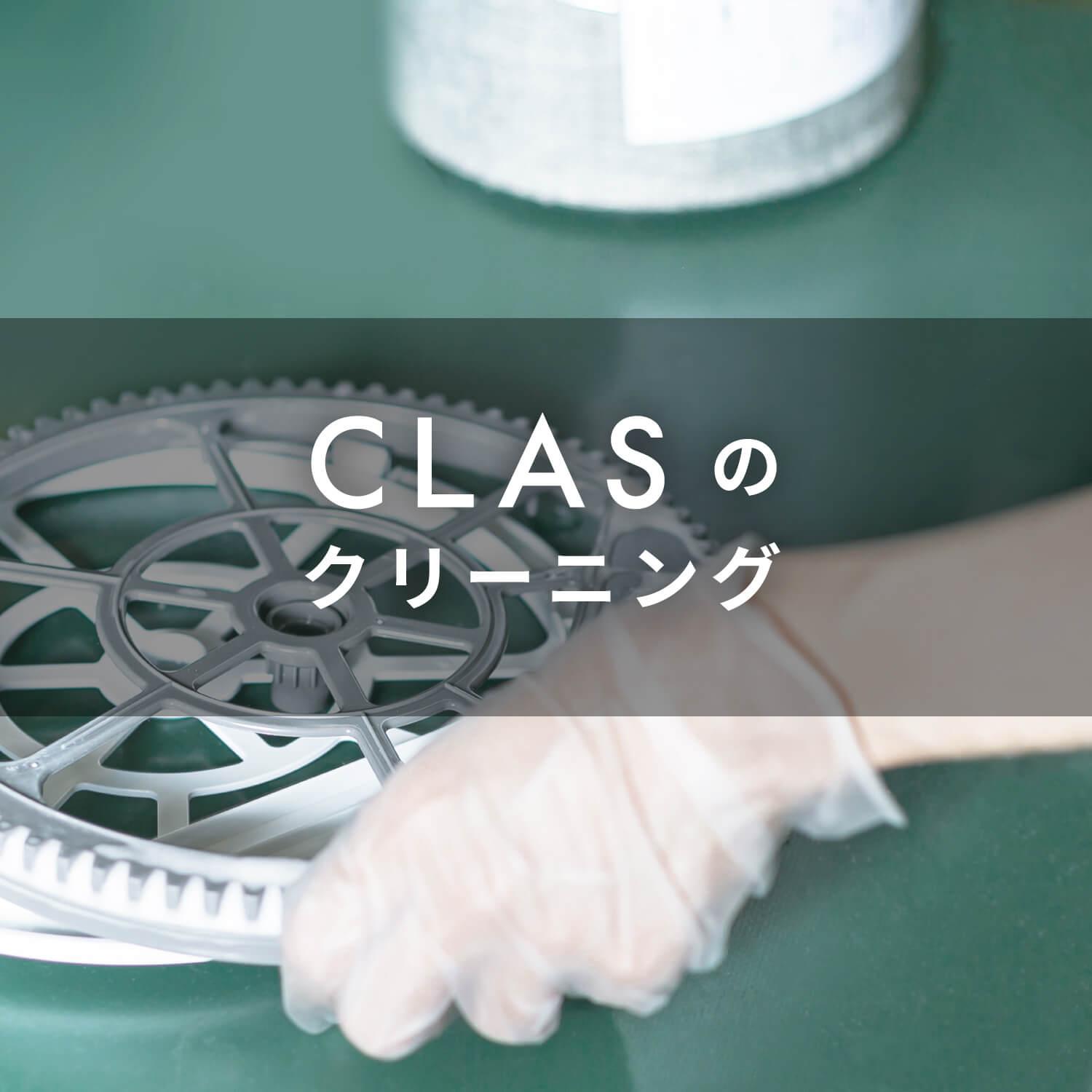 安心して 気持ちよく お使いいただくために　《CLASのクリーニング》