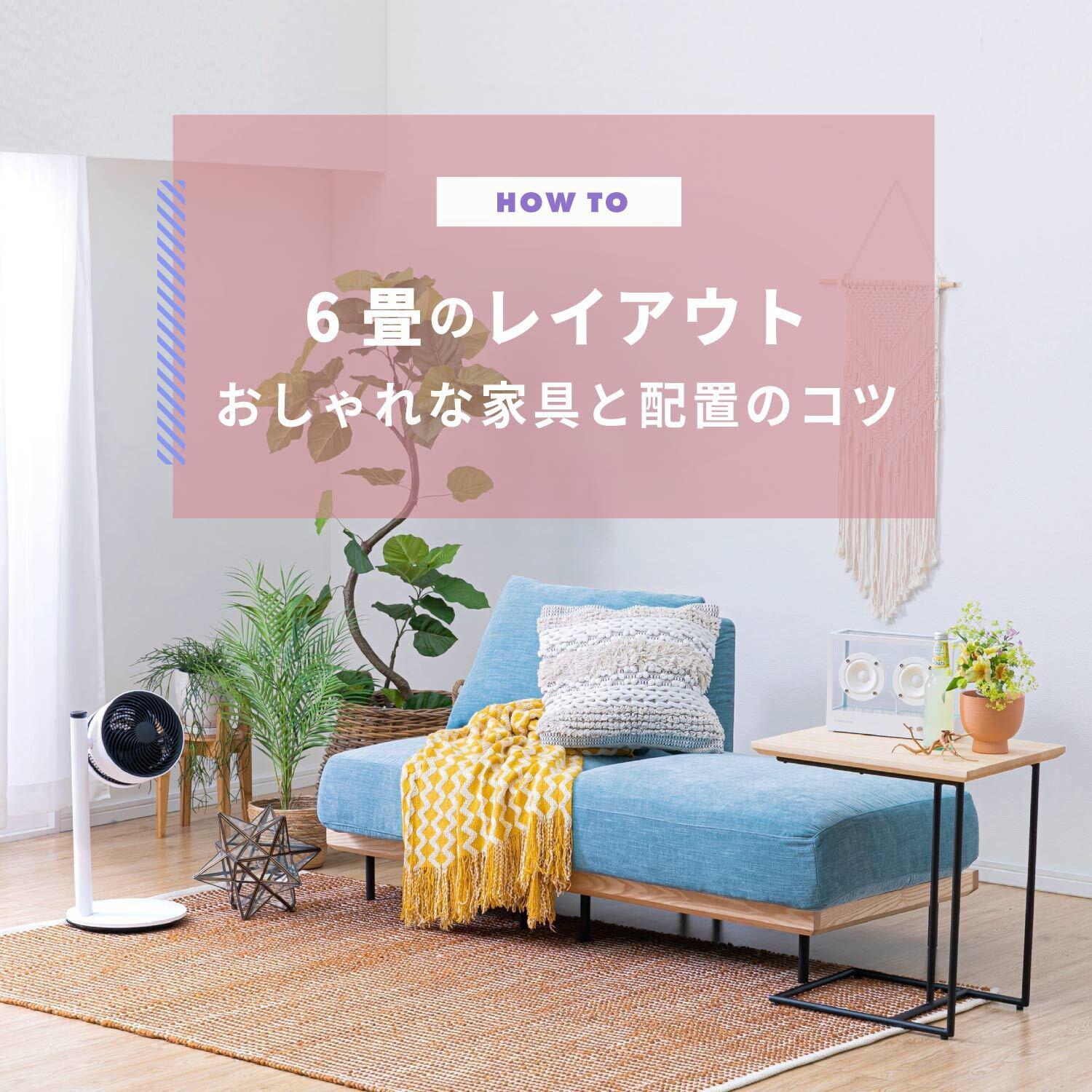 6畳のレイアウト　おしゃれな家具と配置のコツ