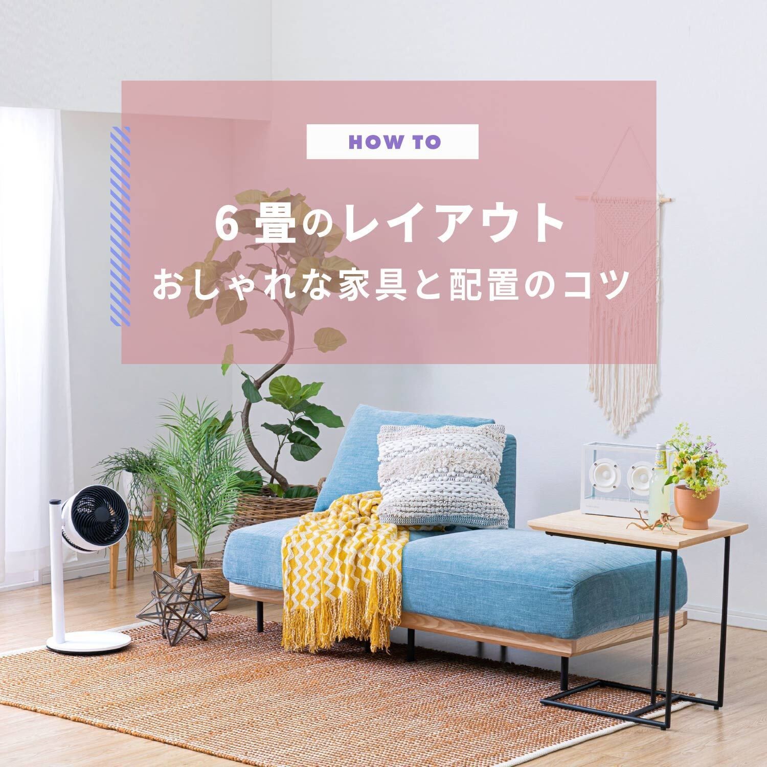 6畳のレイアウト　おしゃれな家具と配置のコツ