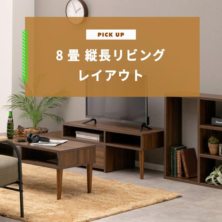 8畳の縦長リビングレイアウト