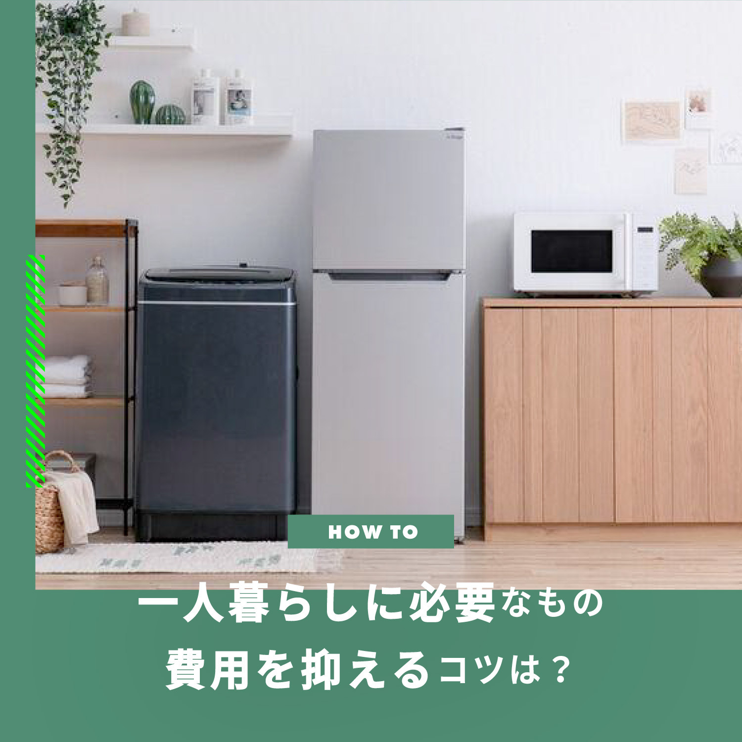 一人暮らし 必要なものの費用相場】家具や家電の費用を抑えるには | CLAS