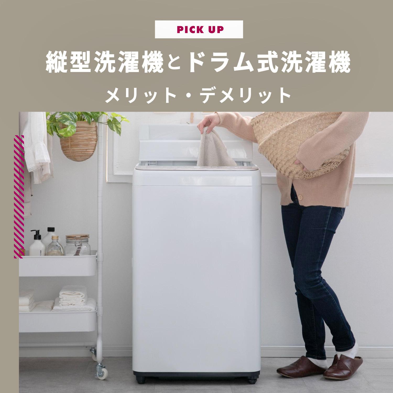 洗濯機縦型とドラム式どっちが人気? メリット/デメリットとおすすめ機種は