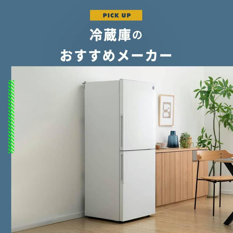 【2025年】冷蔵庫 おすすめメーカー10社比較 人気/省エネ/値段/サイズ一覧で解説します