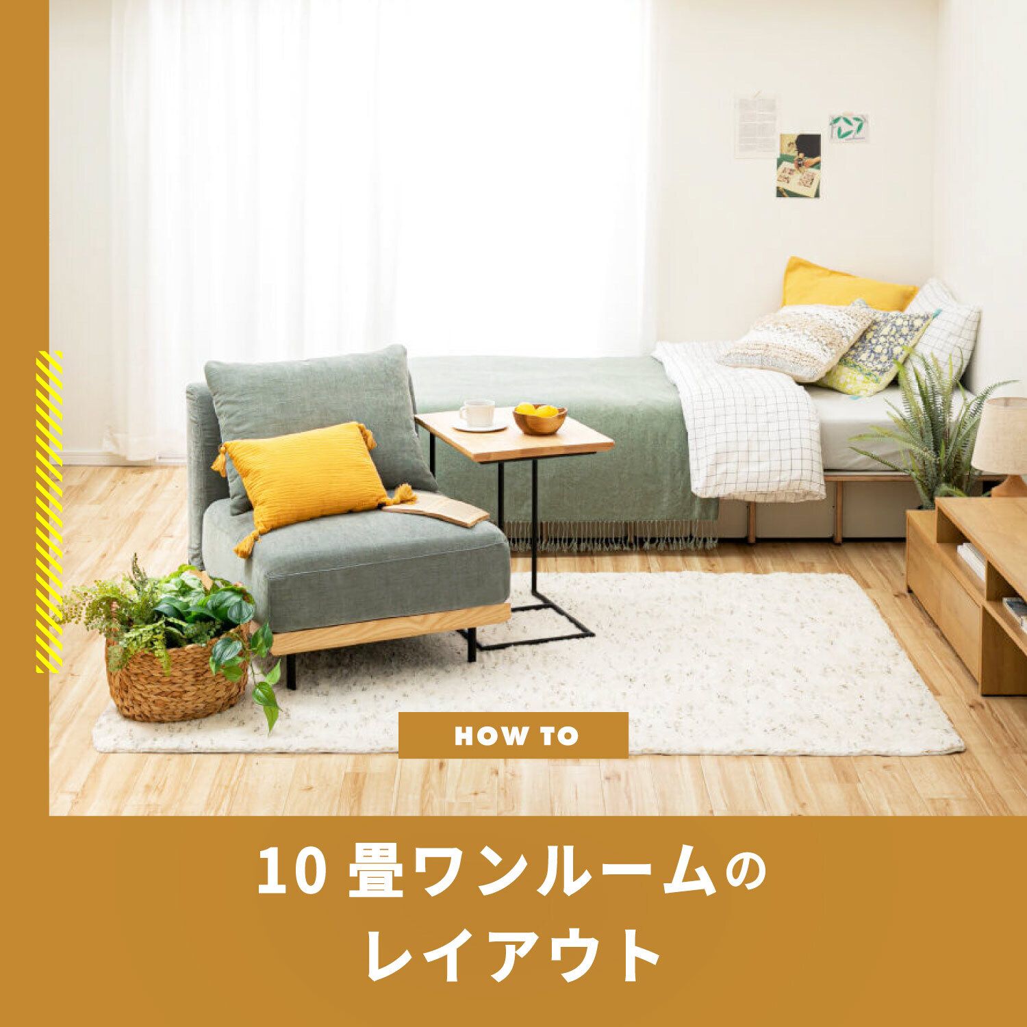 10畳ワンルームのレイアウト　ベッドとソファを配置