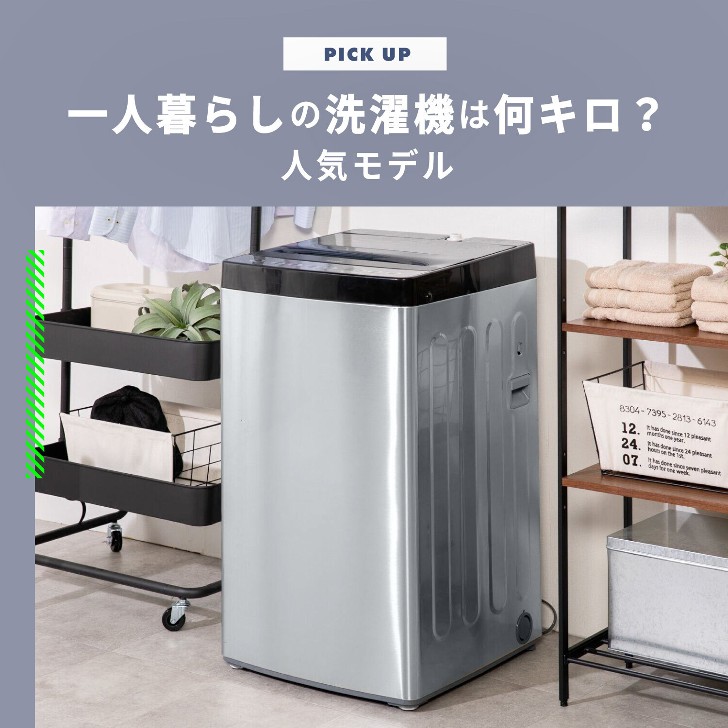 一人暮らしの洗濯機は何キロ？おすすめ人気モデル9選