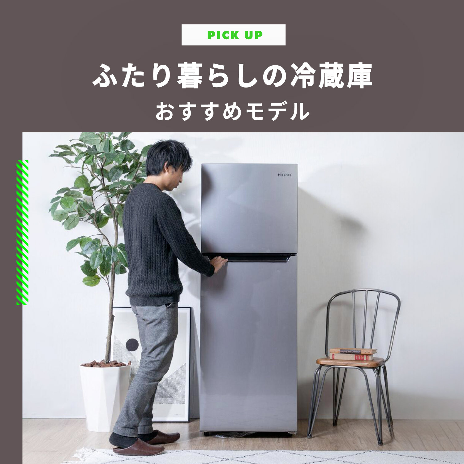 二人暮らしの冷蔵庫サイズは何リットル？容量と大きさ(幅)とおすすめ 
