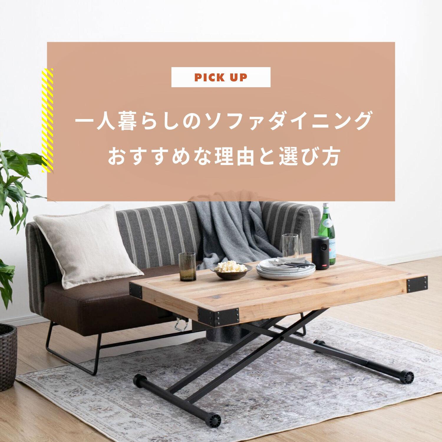 ソファダイニングが一人暮らしにおすすめなワケと後悔しない選び方