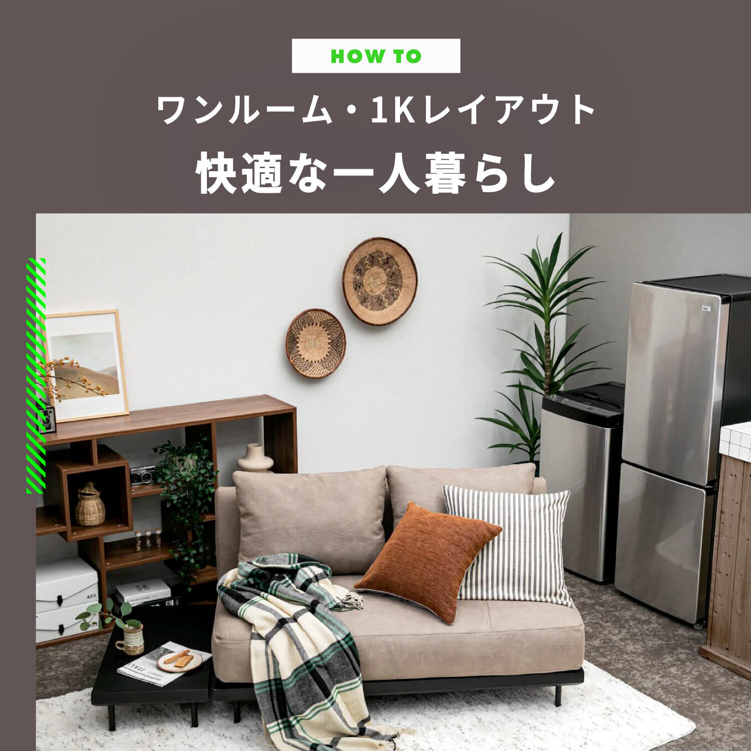 ワンルーム・1Kのレイアウト　快適な一人暮らしのお部屋をつくるコツ