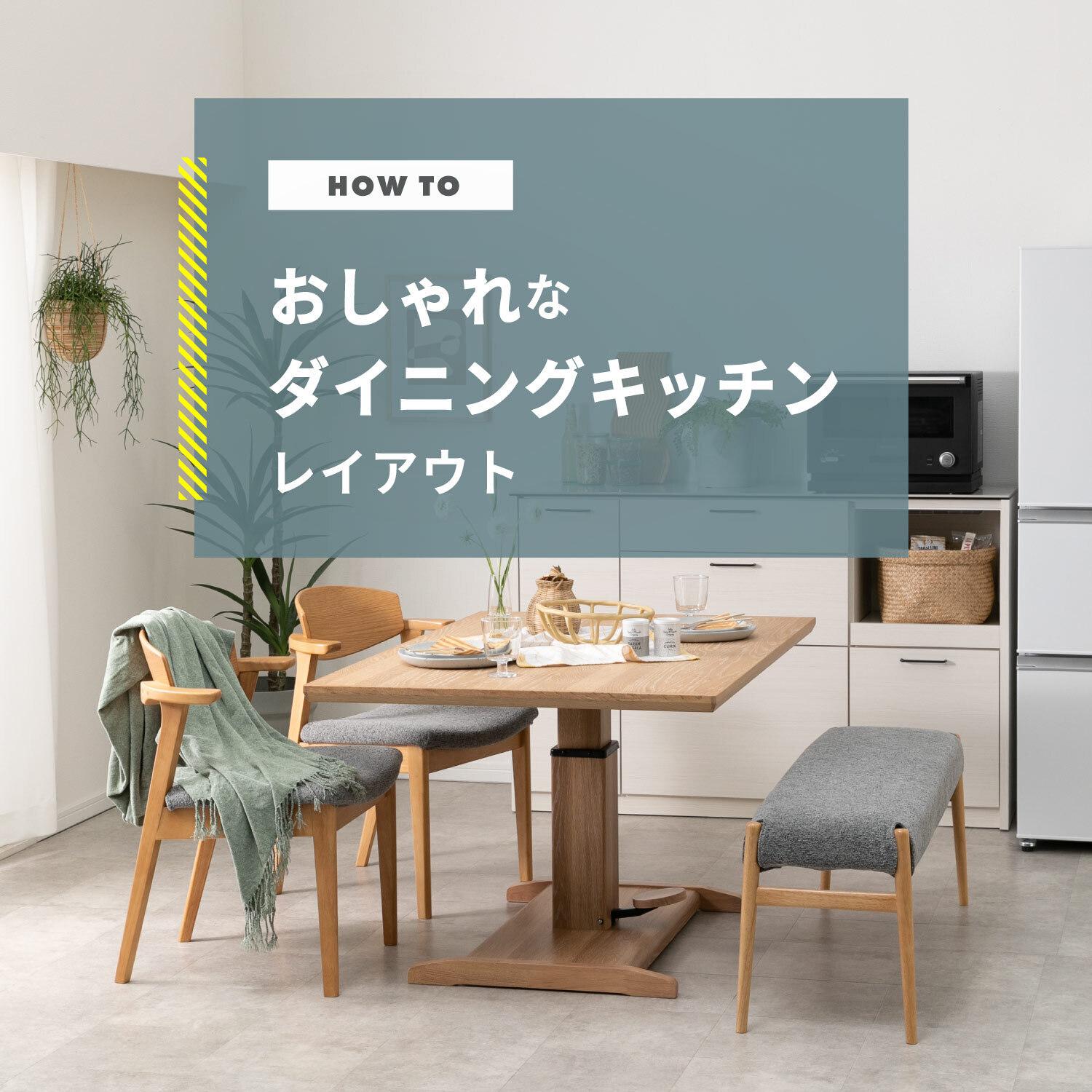 ダイニングキッチンを快適にするレイアウトや空間づくり