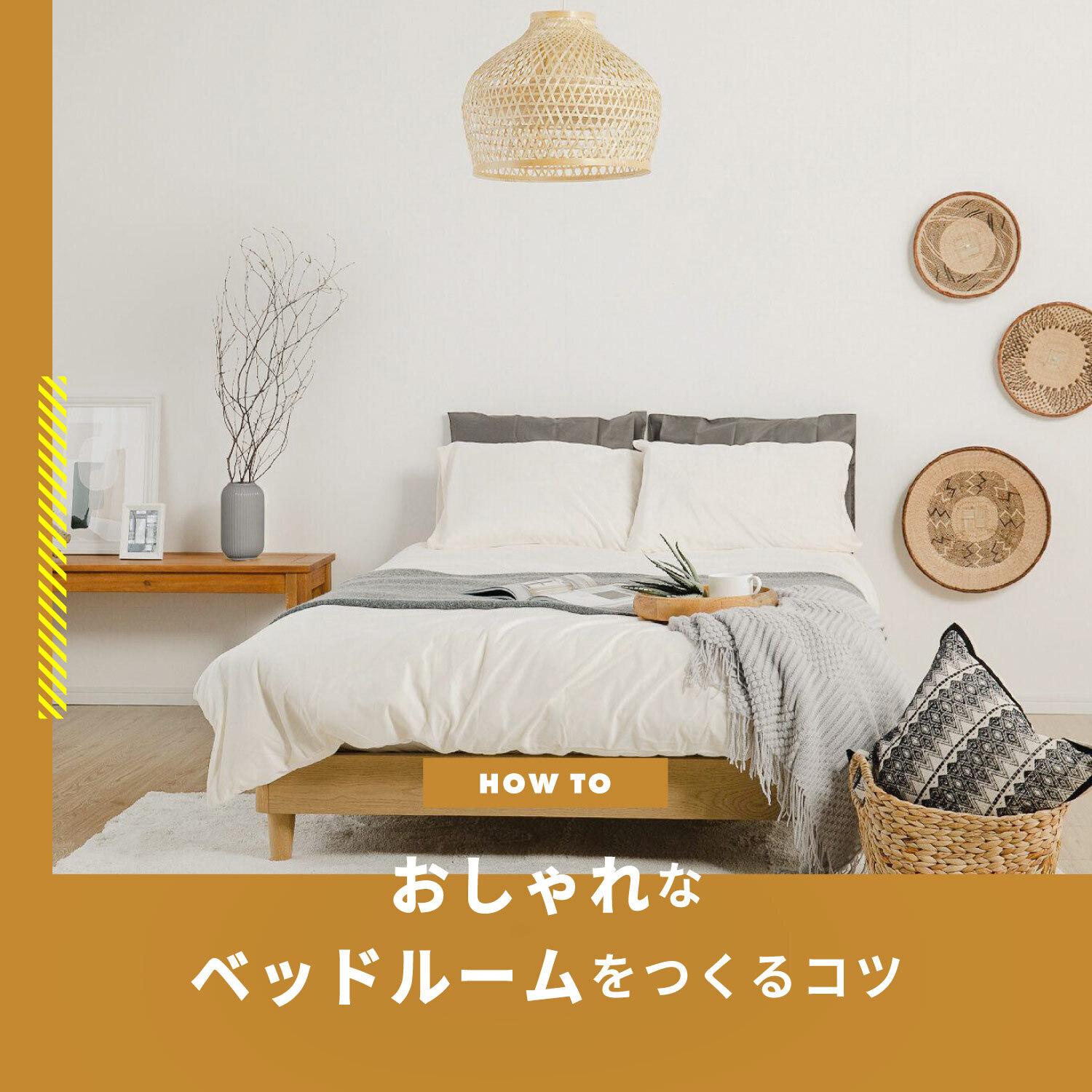 おしゃれなベッドルームのレイアウト&コーディネート