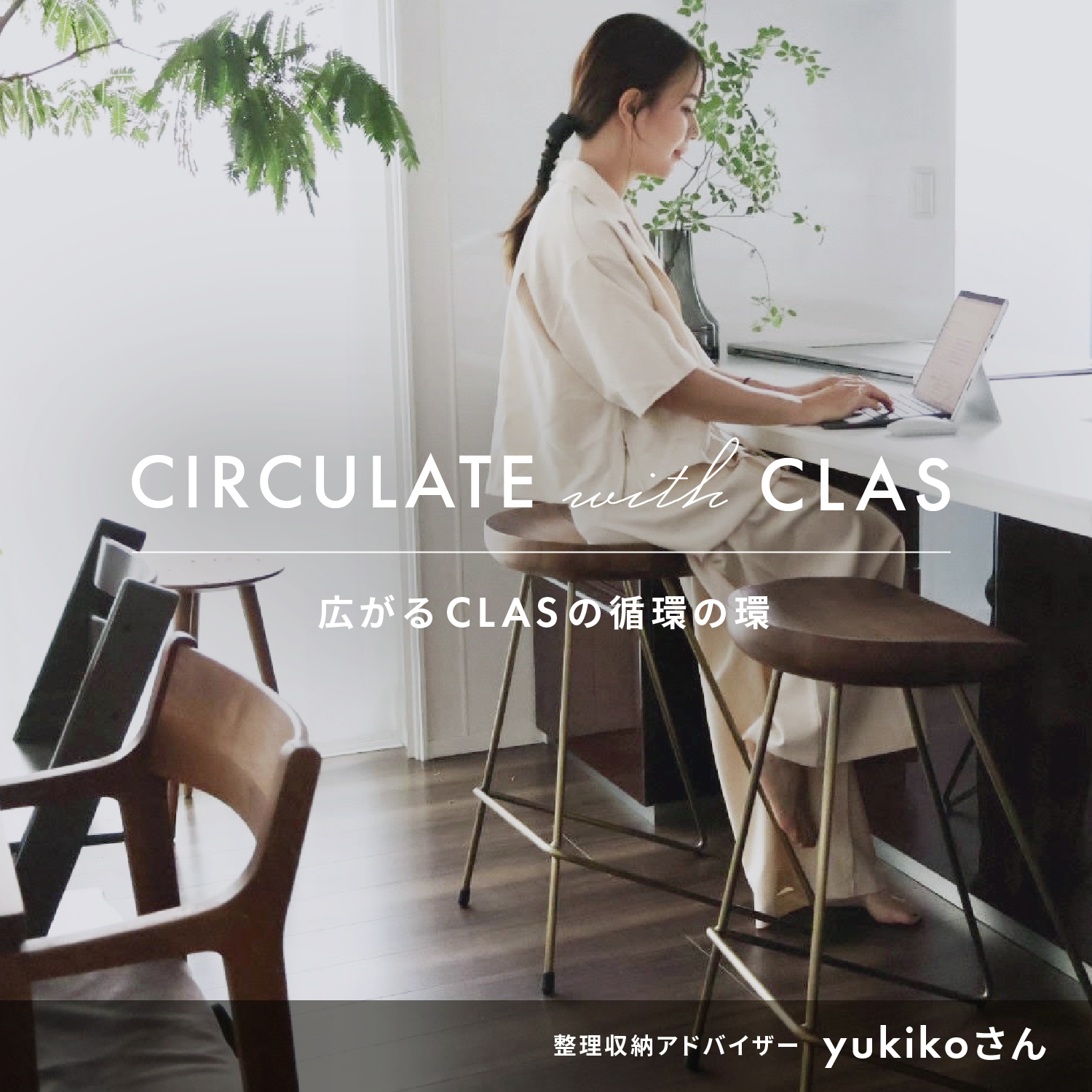 第2回「整理収納アドバイザー」 yukikoさんが語るCLASの魅力 | CLAS