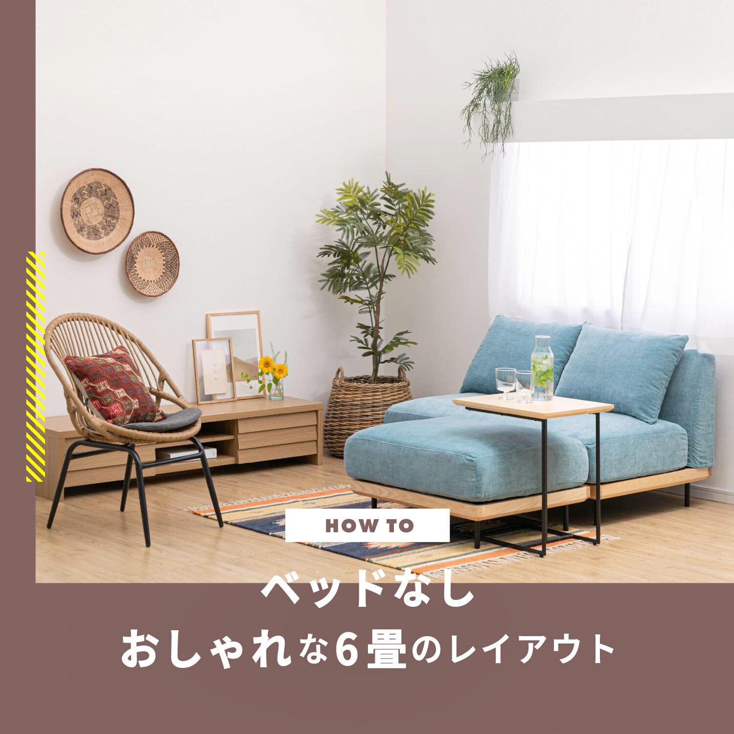 ベッドなしでコンパクトなレイアウト&コーディネート