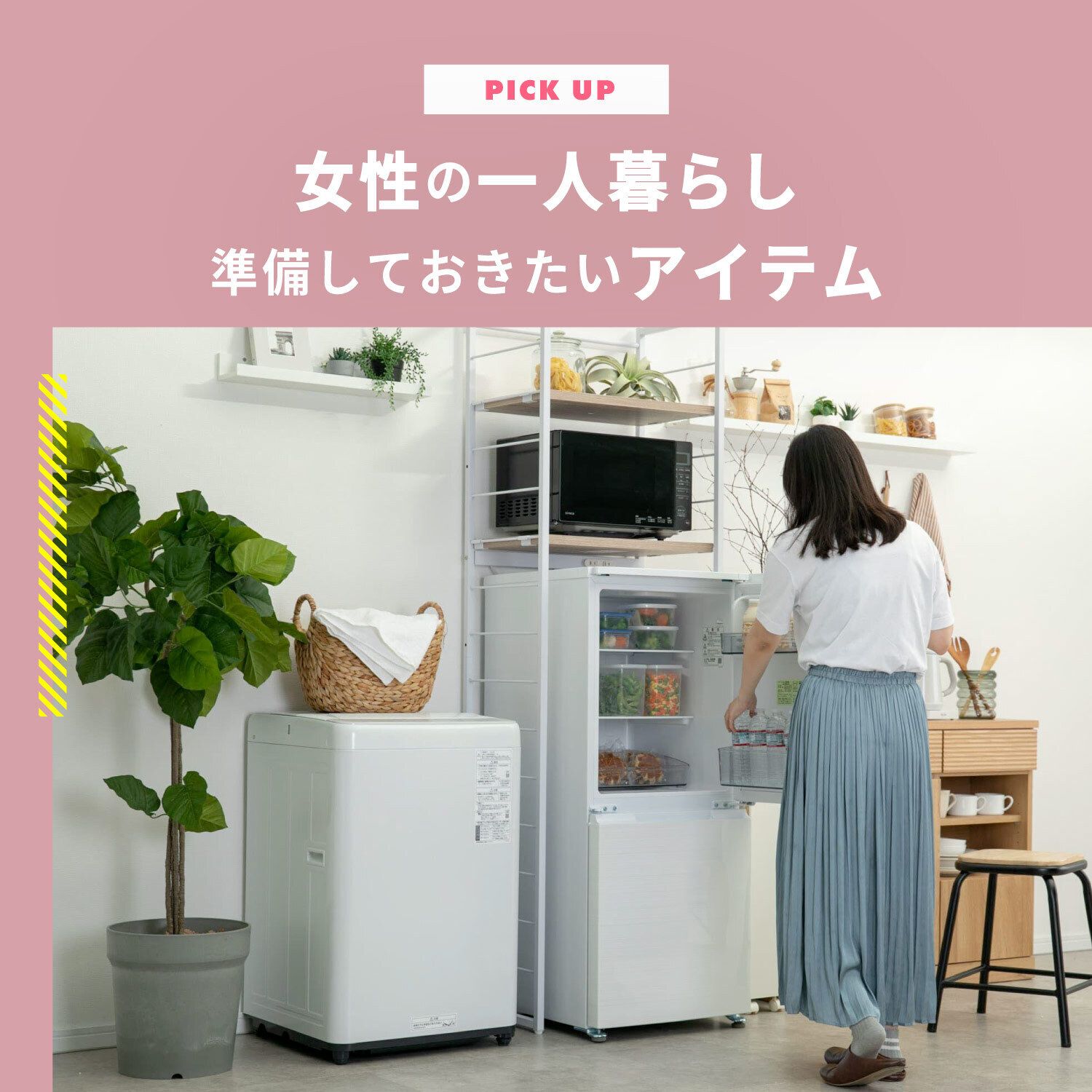 女性の一人暮らしで準備しておきたいコスパ最強の人気のアイテムからおすすめをご紹介