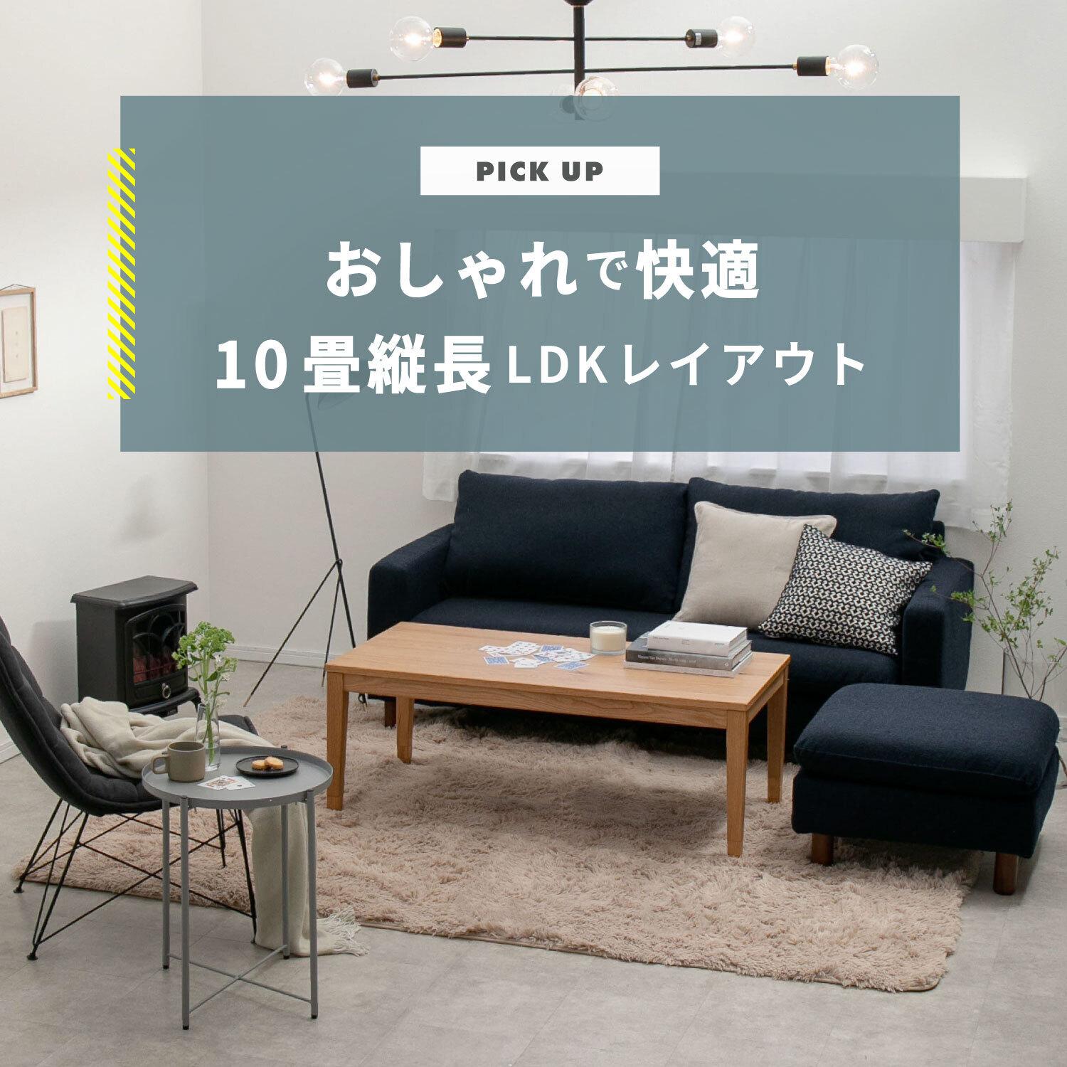 おしゃれで快適 10畳縦長LDKレイアウト