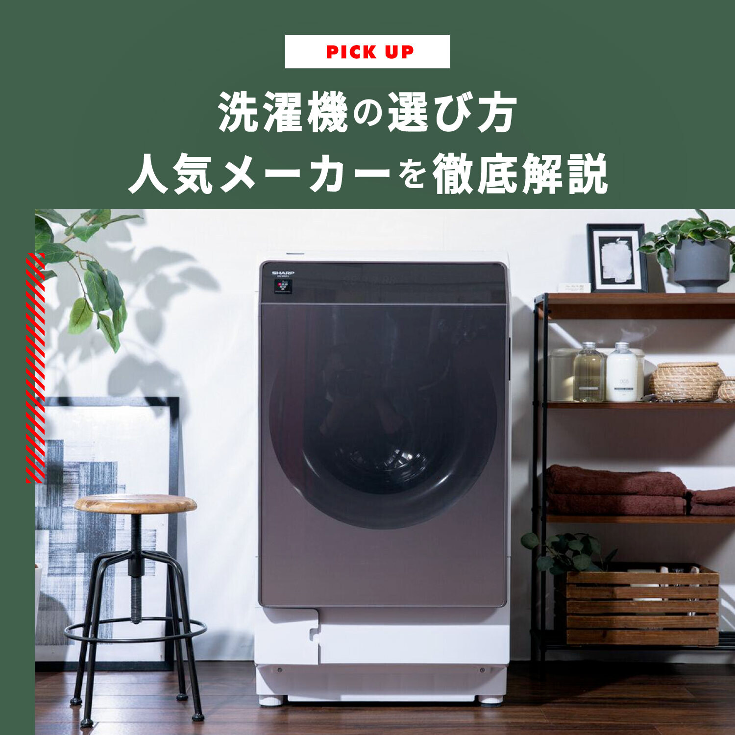 洗濯機のおすすめランキング＆選び方・人気メーカー・安い時期・安く手に入れる方法まで解説
