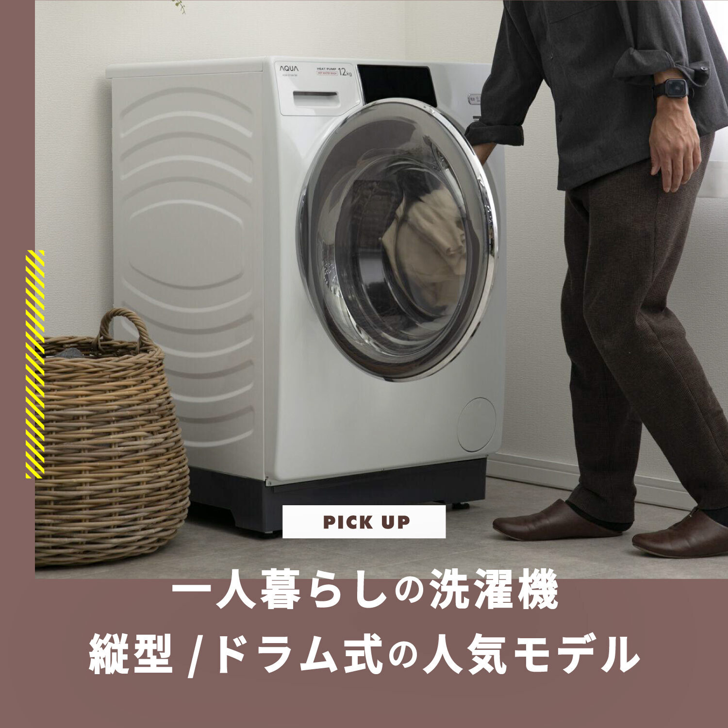 2026年】一人暮らしにおすすめの洗濯機 縦型/ドラム式の人気モデルを