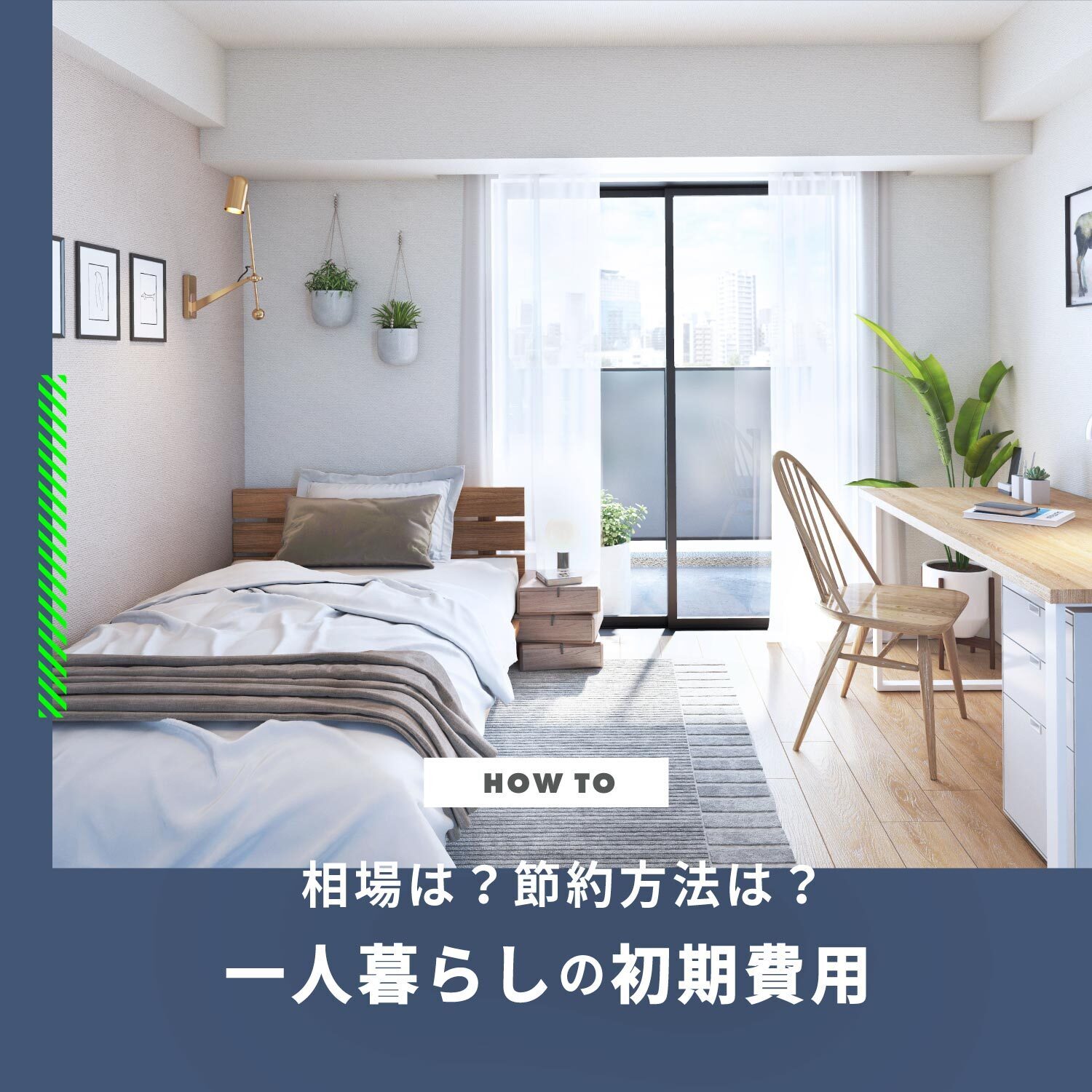 一人暮らし初期費用 家具・家電の費用相場と節約方法をご紹介
