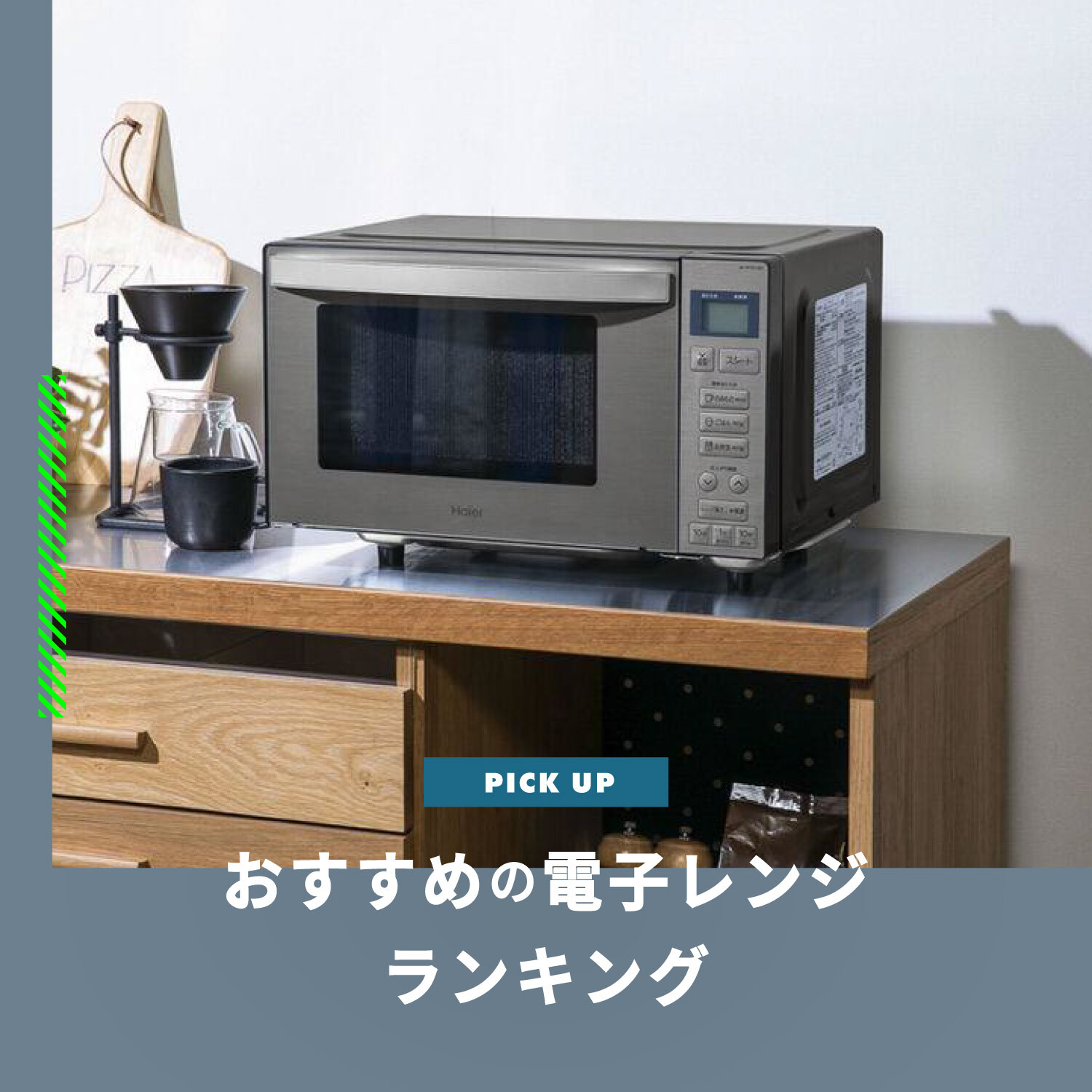 電子レンジのおすすめをランキングでご紹介！選び方やおトクな入手方法も