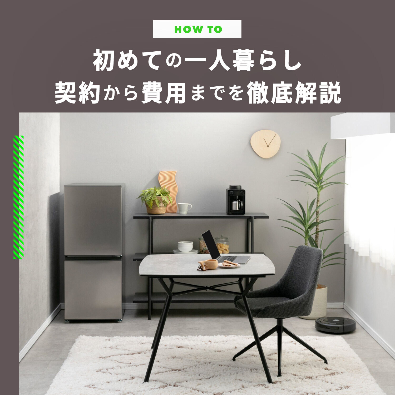 一人暮らしの初期費用 最低50万は本当に必要？賃貸契約/引っ越し費用/家具・家電の最低金額を解説