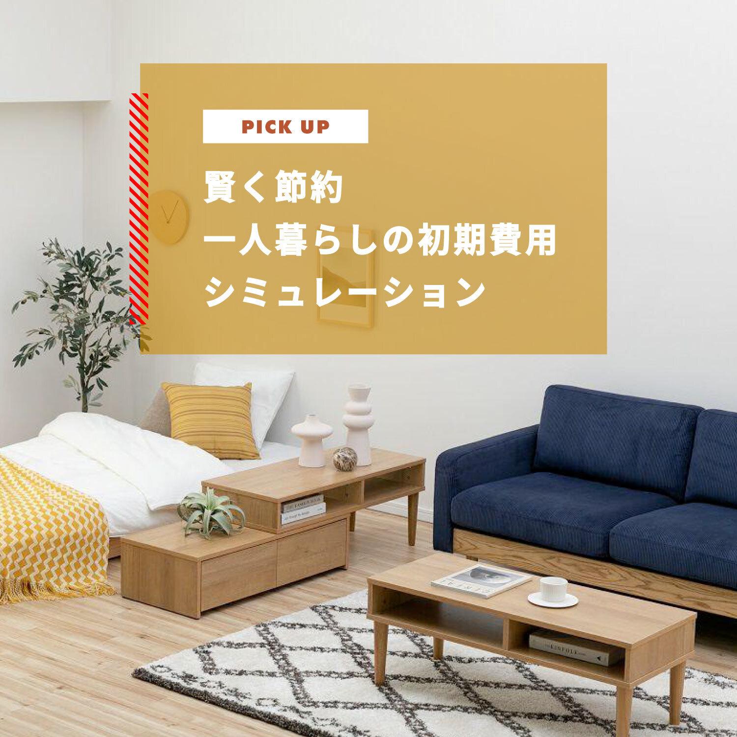 一人暮らしの初期費用をシミュレーションして賢く節約しよう