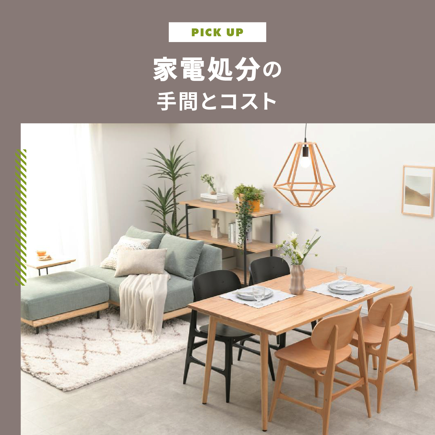 家電処分の手間とコスト