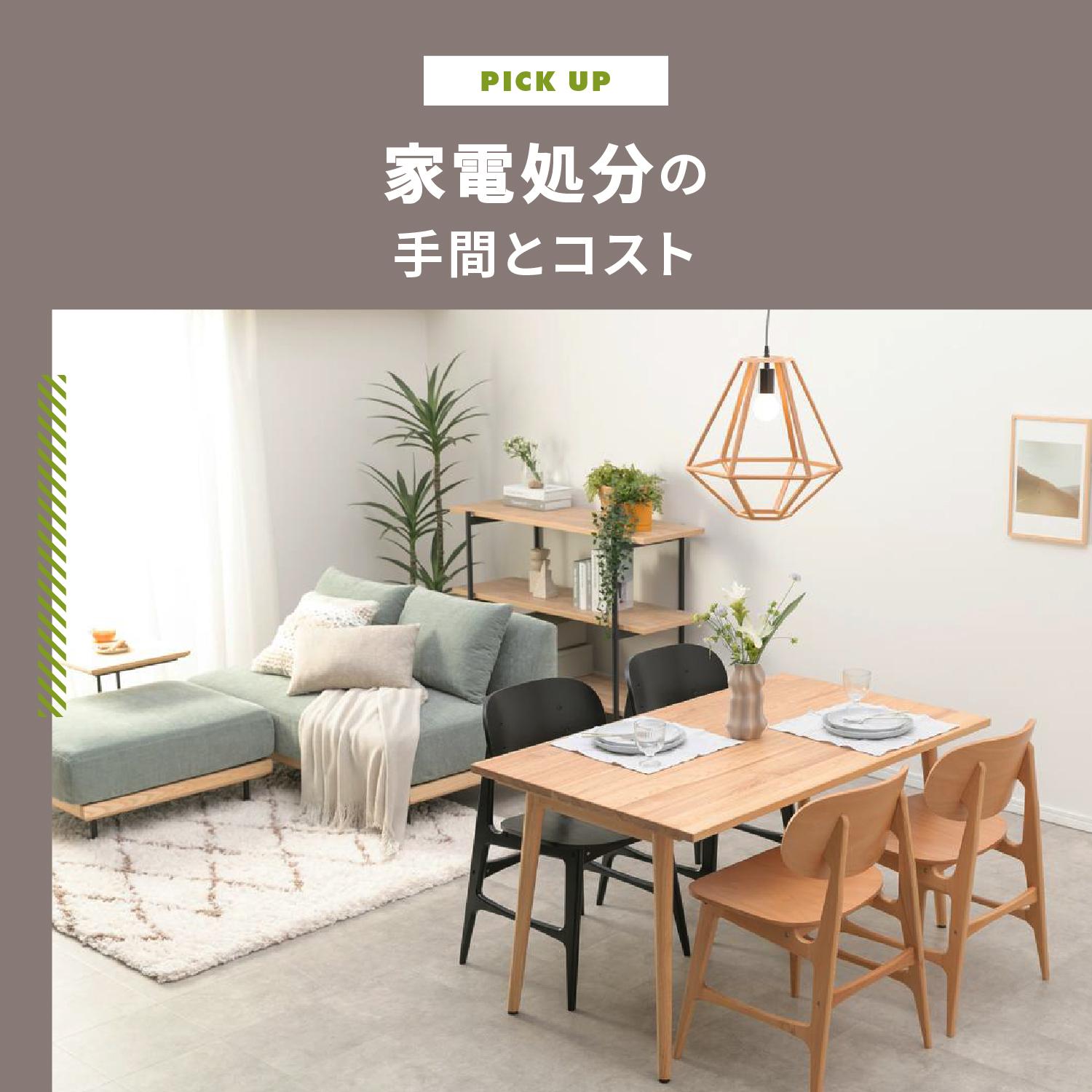 家電処分の手間とコスト