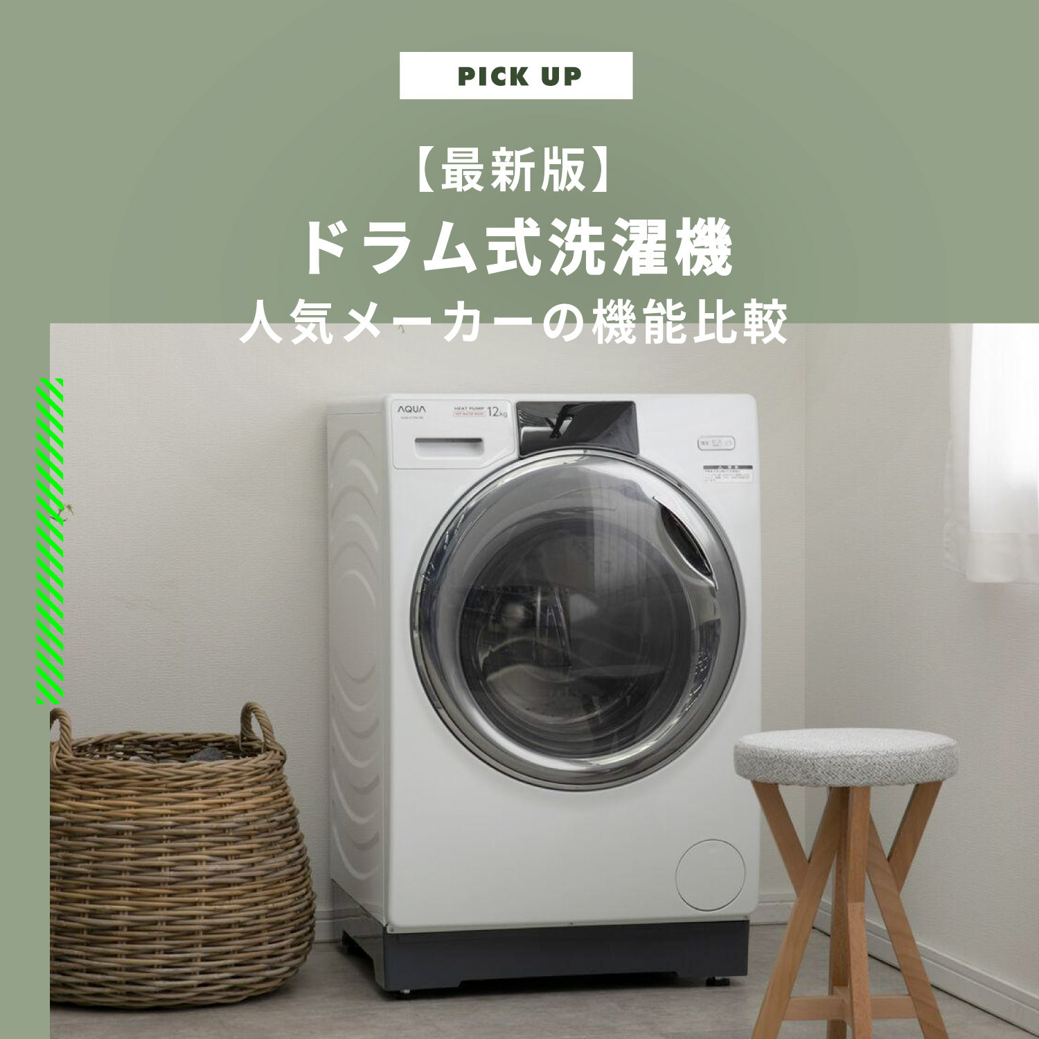 【2026年】ドラム式洗濯機おすすめ 人気メーカー 機能比較解説