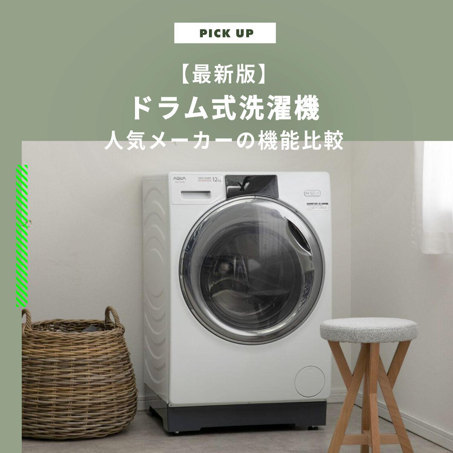 【2024年】ドラム式洗濯機おすすめ 人気メーカー 機能比較解説