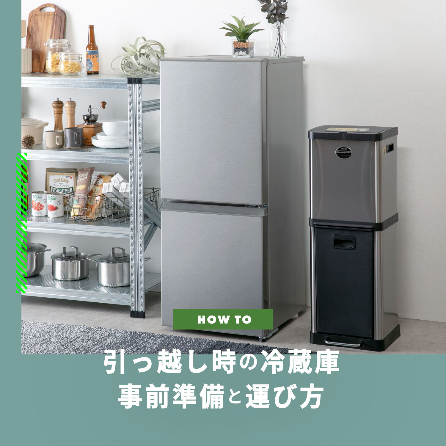引っ越し 冷蔵庫 準備