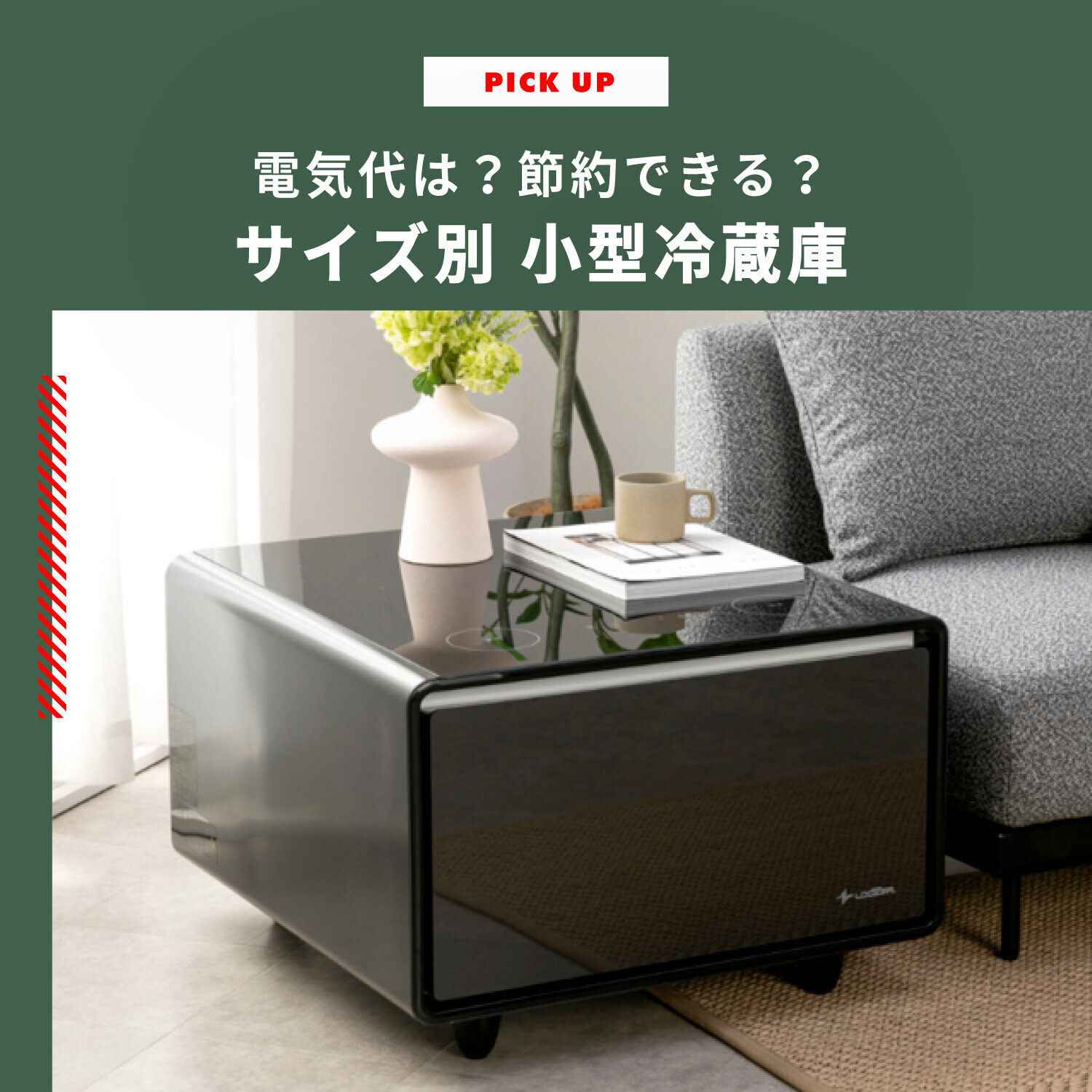 小型冷蔵庫の電気代は？ サイズ別の電気代と節約法を紹介します