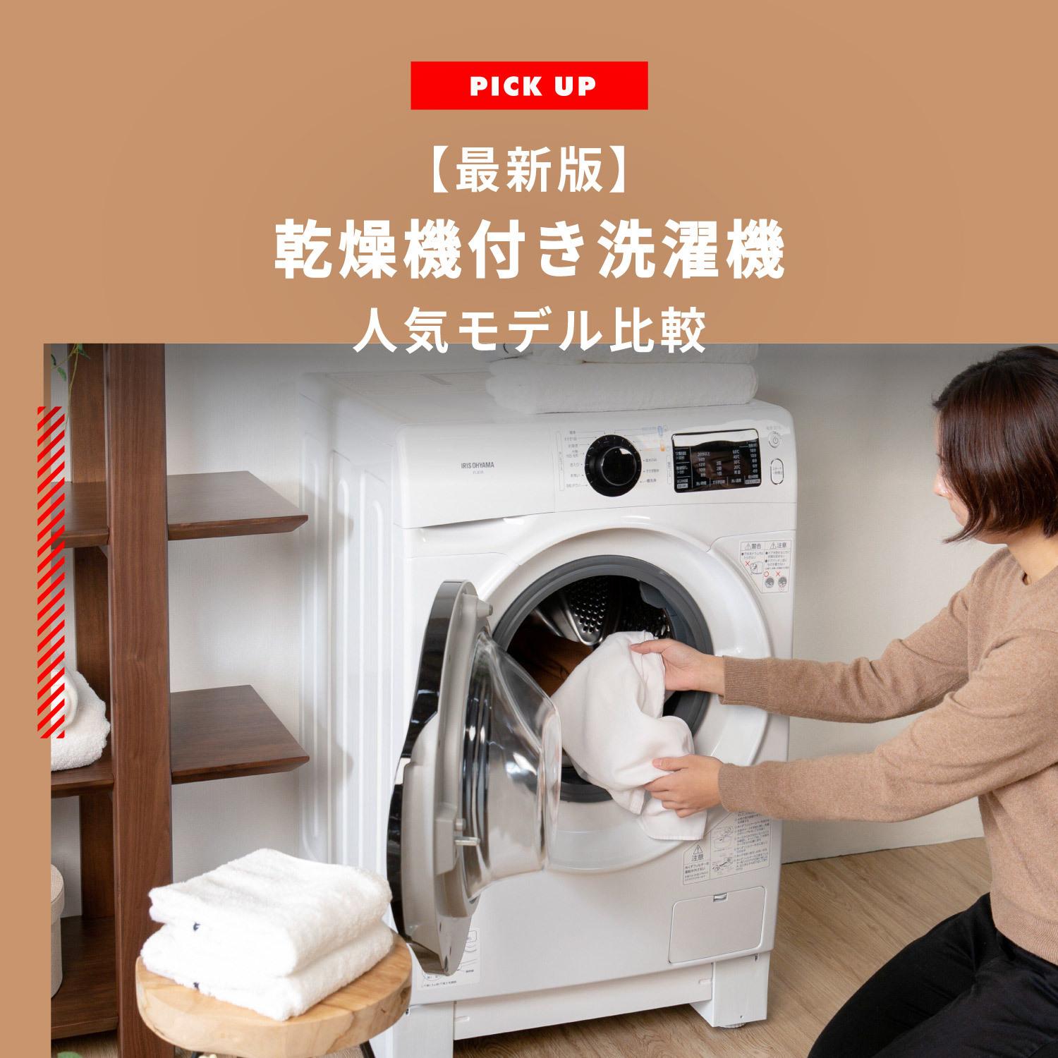 洗濯機 乾燥機付きのおすすめランキング ドラム式/縦型のメリット・デメリット