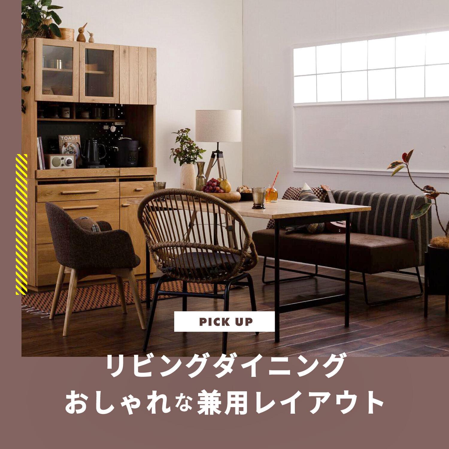 リビングダイニング　おしゃれな兼用レイアウト