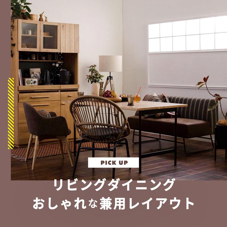 リビングダイニング おしゃれな兼用レイアウト