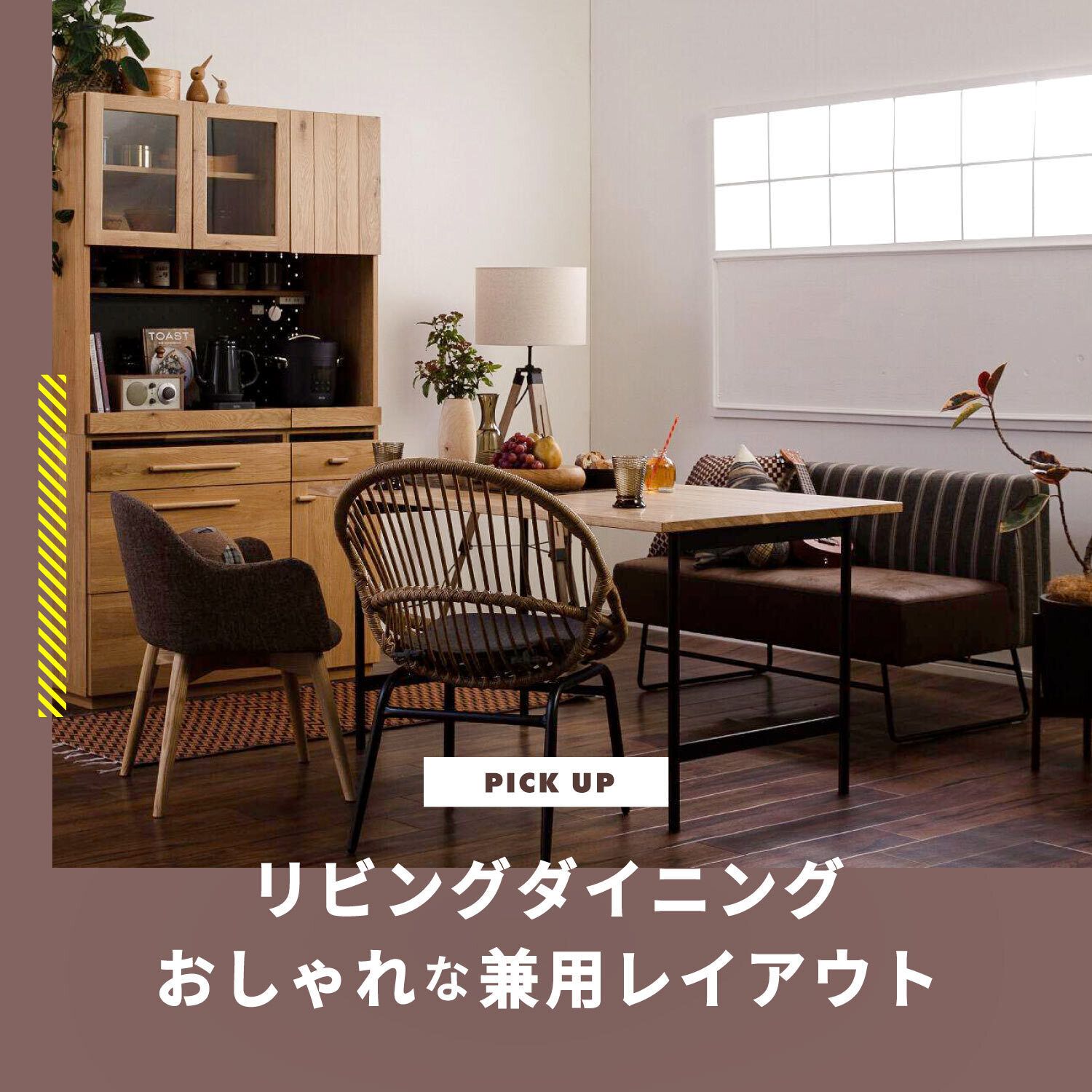 おしゃれで快適なリビングダイニング兼用レイアウト