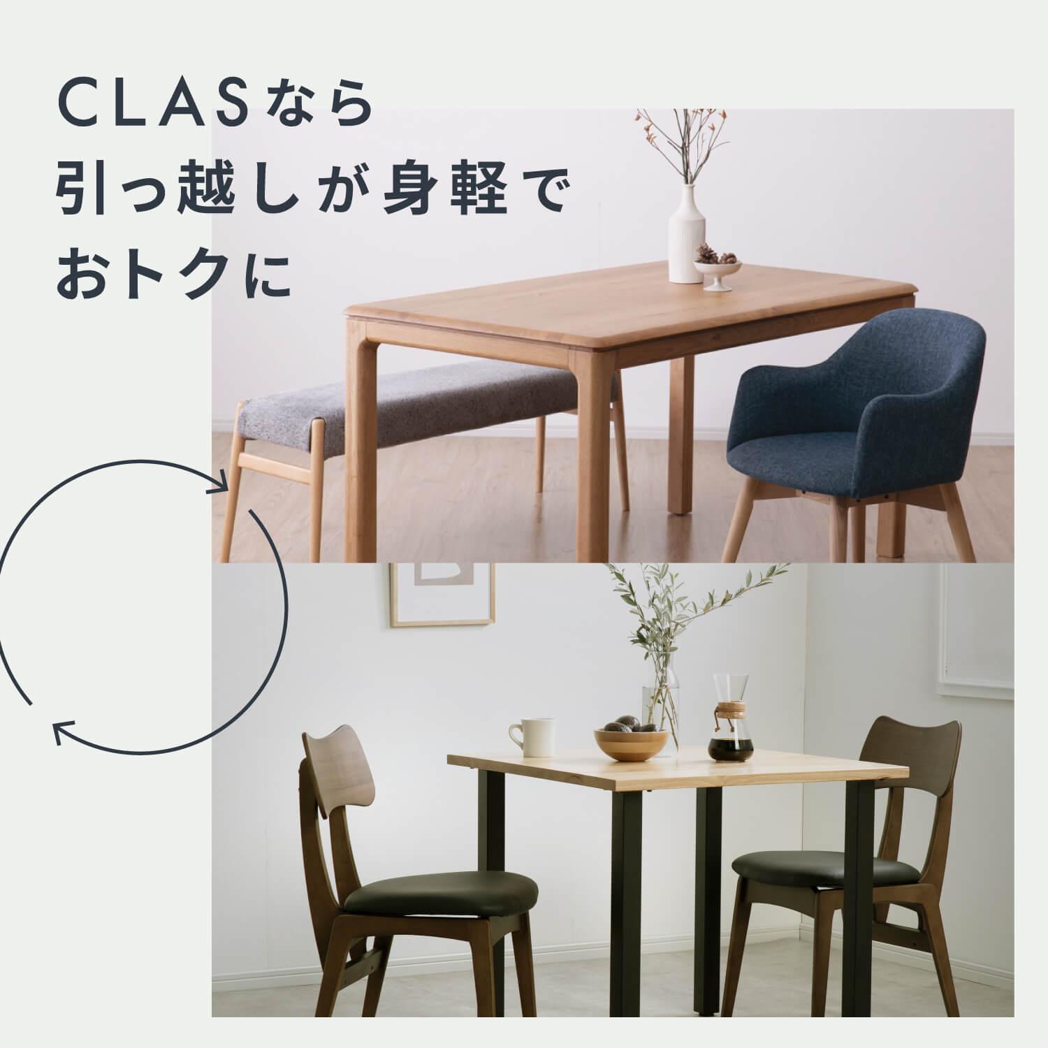 CLASなら引っ越しが身軽でおトクに