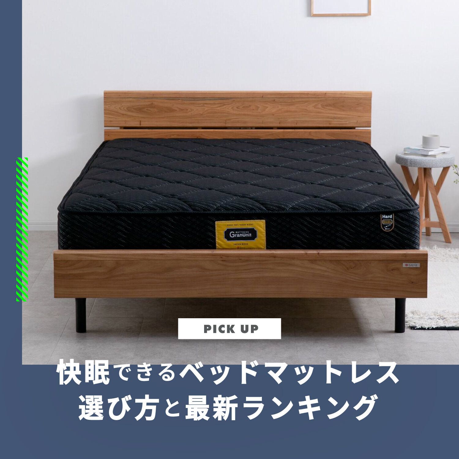 寝心地の良い快眠マットレス人気ランキング 比較/おすすめ/選び方も解説します