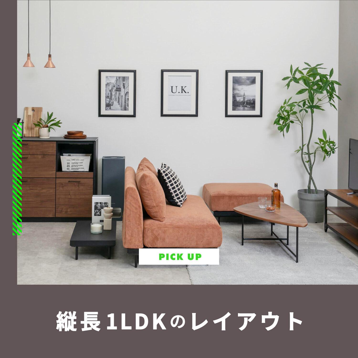 縦長1LDKのレイアウト リビングとダイニングの家具配置実例