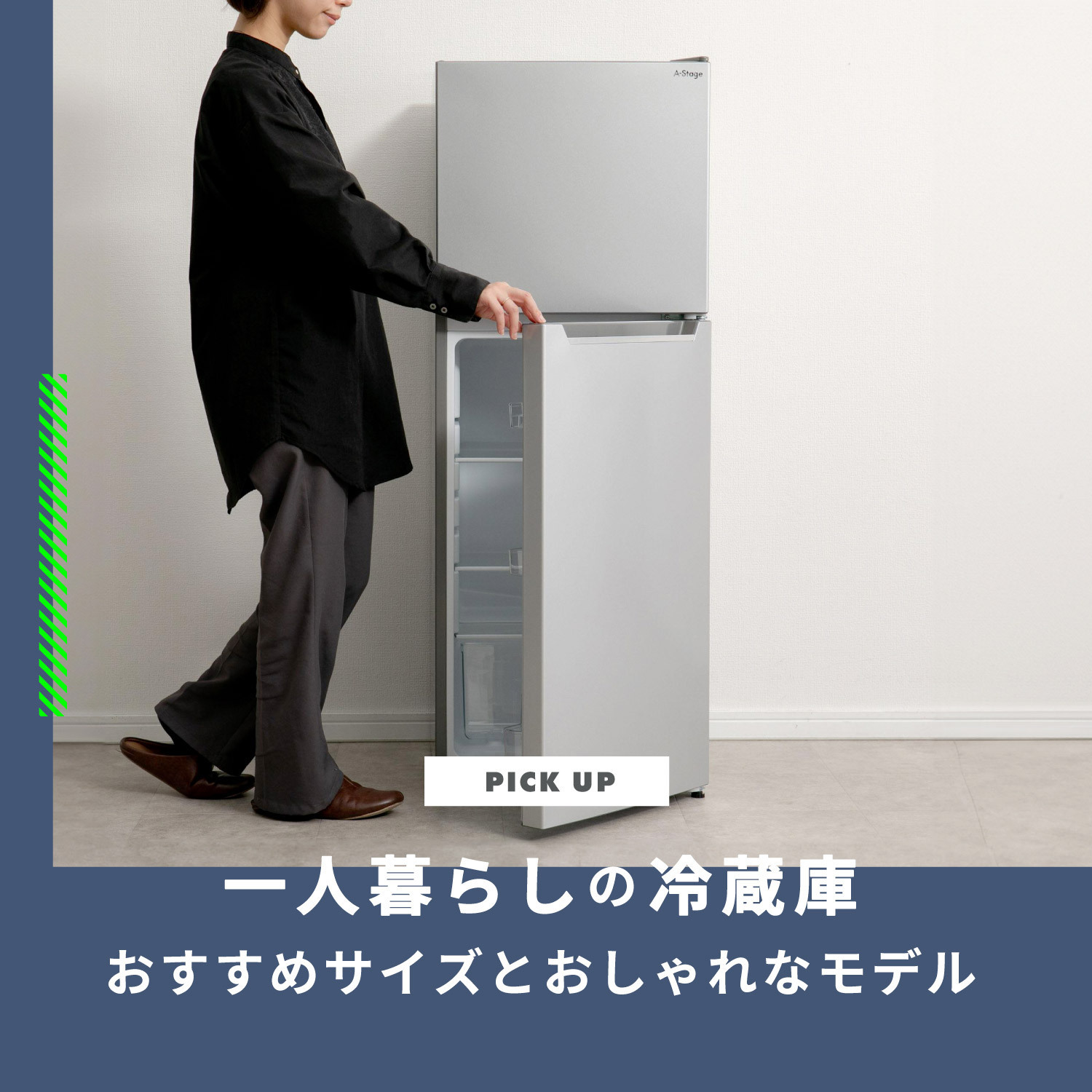 冷蔵庫 一人暮らしにおすすめの大きめ/小さめ/おしゃれ/安いモデルを紹介