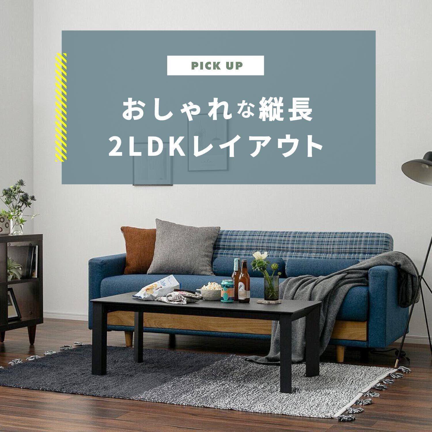 おしゃれな縦長2LDKレイアウト　リビングとダイニングキッチンの家具配置実例