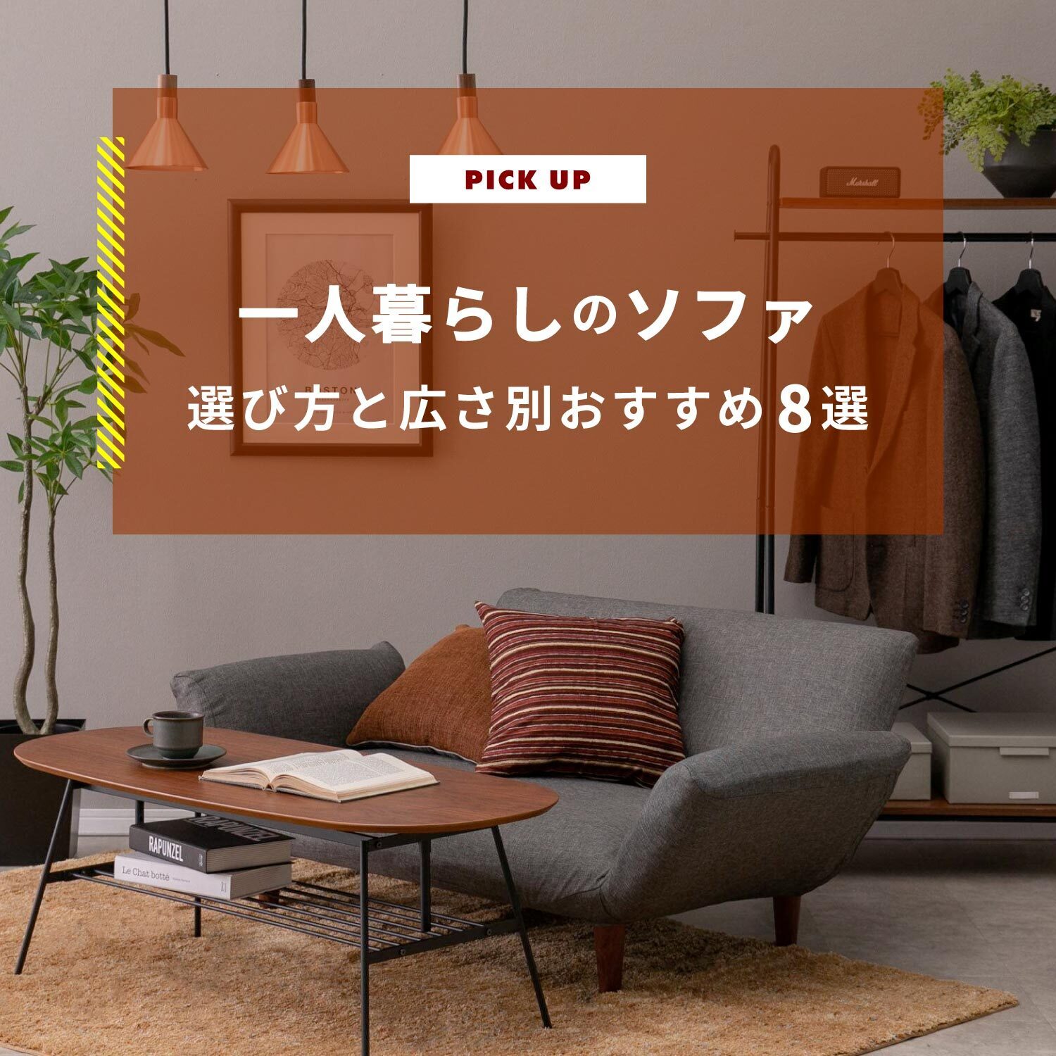 一人暮らしのソファの選び方と部屋の広さ別おすすめソファ8選